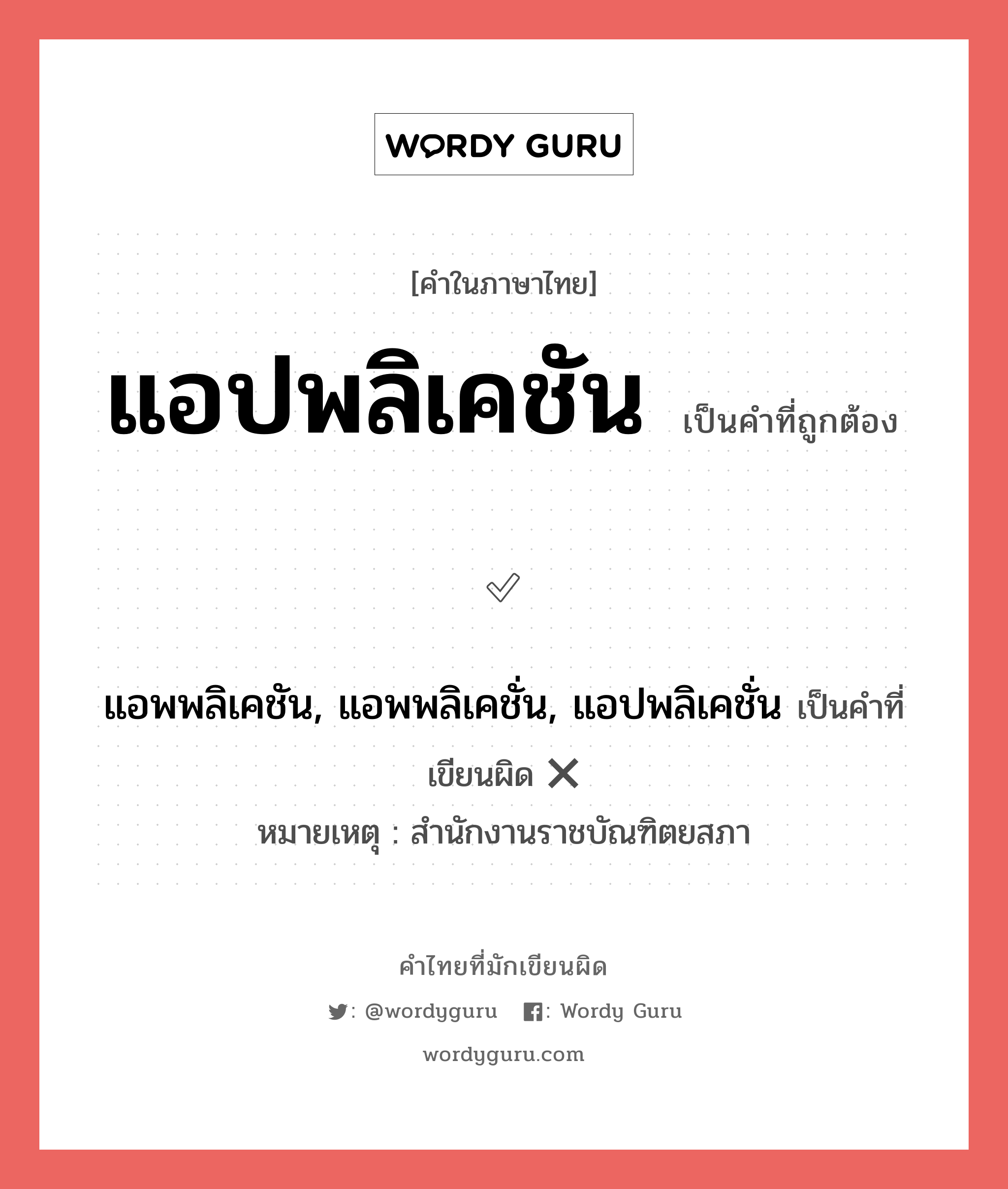 แอปพลิเคชัน หรือ แอพพลิเคชัน, แอพพลิเคชั่น, แอปพลิเคชั่น คำไหนเขียนถูก?, คำในภาษาไทยที่มักเขียนผิด แอปพลิเคชัน คำที่ผิด ❌ แอพพลิเคชัน, แอพพลิเคชั่น, แอปพลิเคชั่น หมายเหตุ สํานักงานราชบัณฑิตยสภา