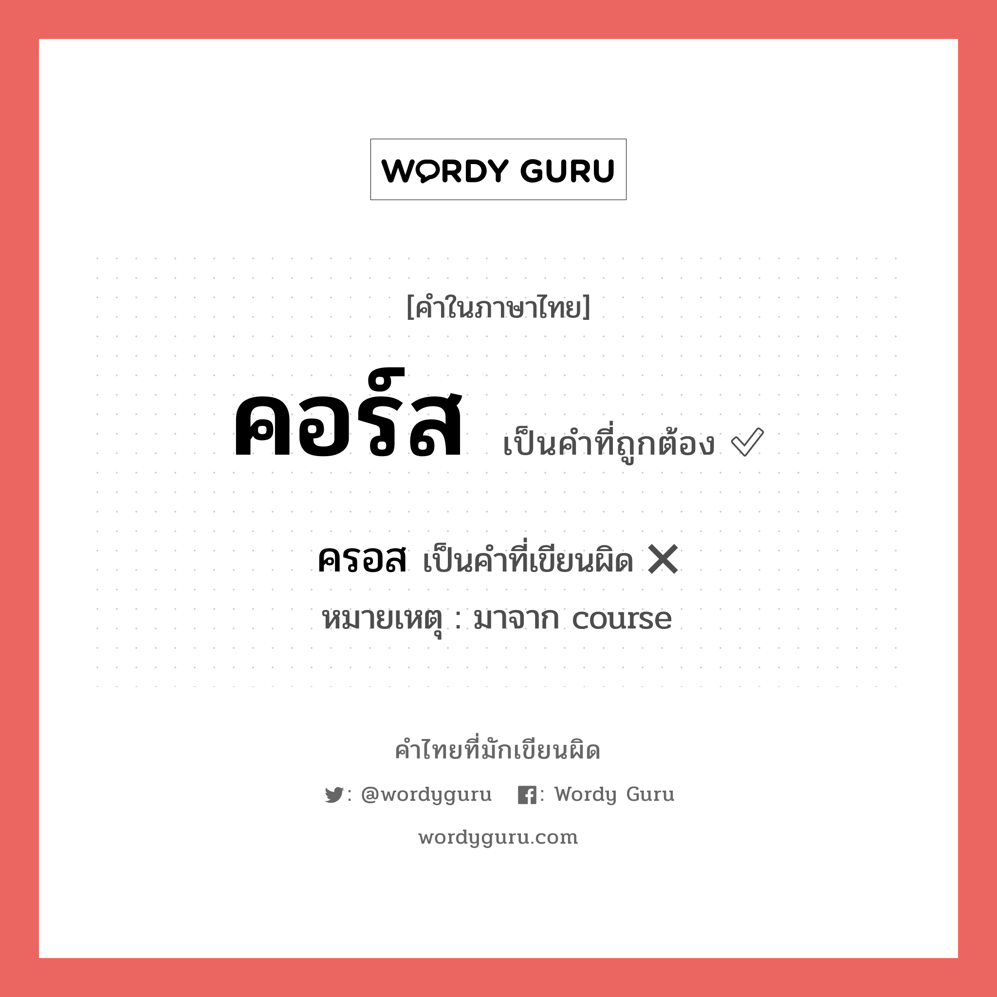 คอร์ส หรือ ครอส เขียนยังไง? คำไหนเขียนถูก?, คำในภาษาไทยที่มักเขียนผิด คอร์ส คำที่ผิด ❌ ครอส หมายเหตุ มาจาก course หมวด การเรียน หมวด การเรียน