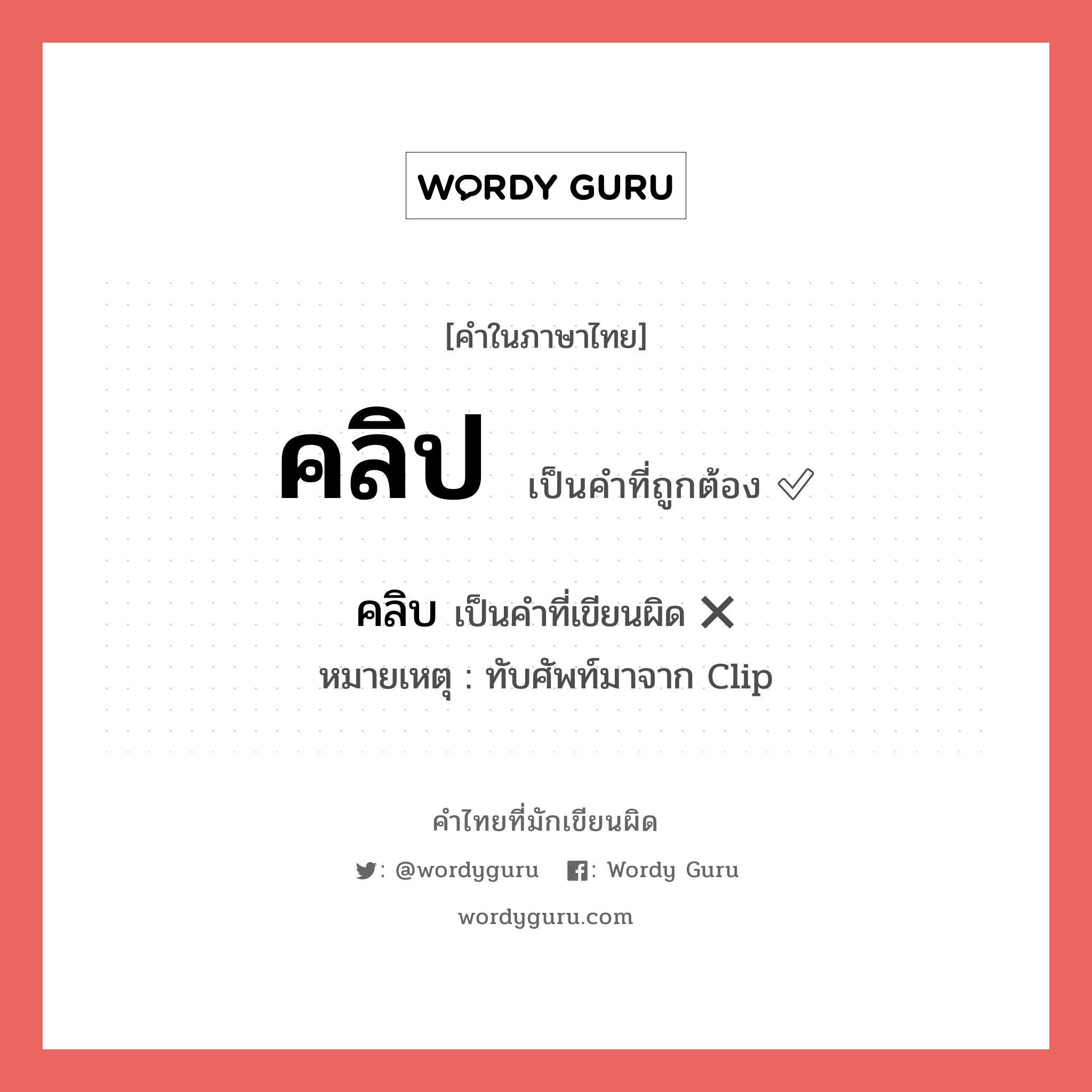 คลิป หรือ คริป เขียนยังไง? คำไหนเขียนถูก?, คำในภาษาไทยที่มักเขียนผิด คลิป คำที่ผิด ❌ คลิบ หมายเหตุ ทับศัพท์มาจาก Clip หมวด การเรียน หมวด การเรียน