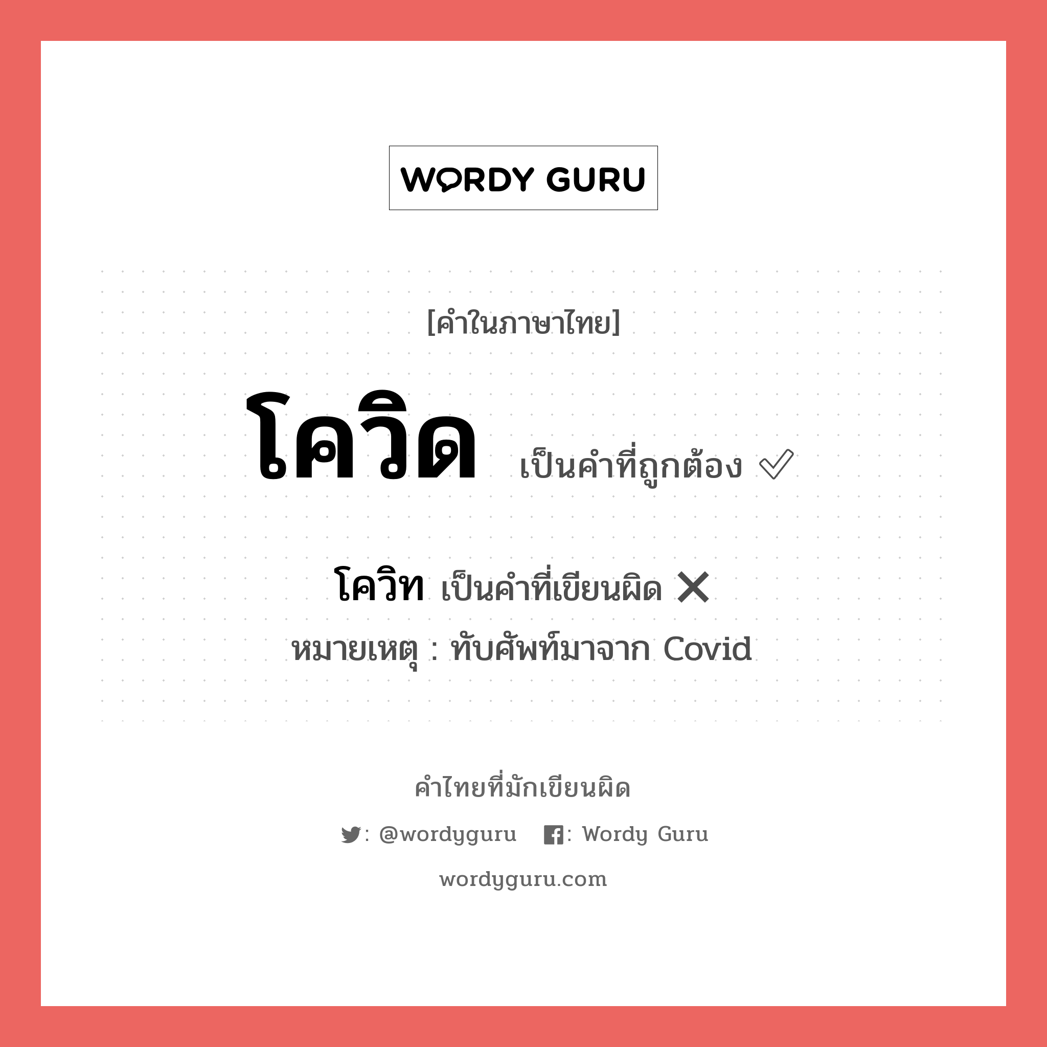 โควิด หรือ โควิท เขียนยังไง? คำไหนเขียนถูก?, คำในภาษาไทยที่มักเขียนผิด โควิด คำที่ผิด ❌ โควิท หมายเหตุ ทับศัพท์มาจาก Covid