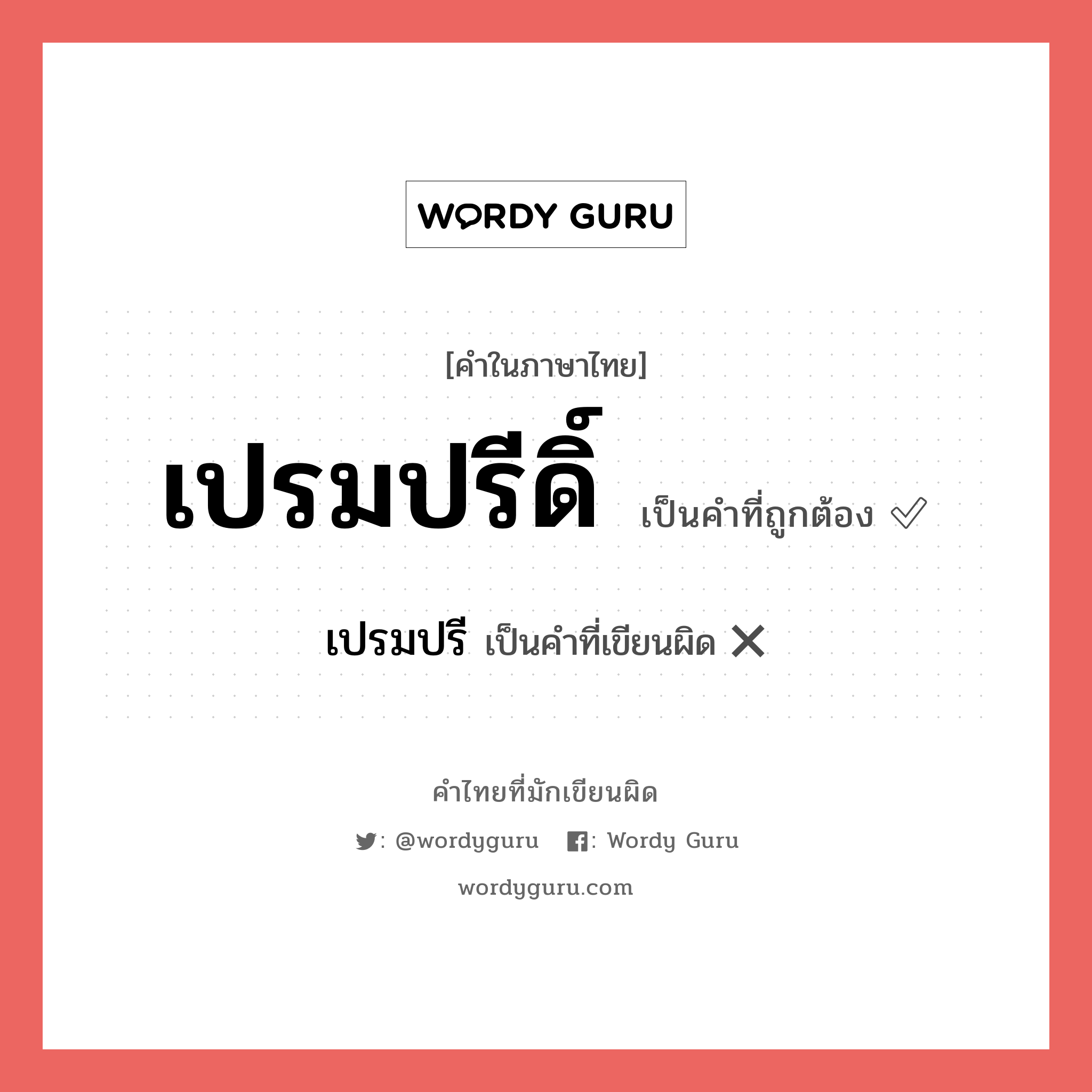 เปรมปรีดิ์ หรือ เปรมปรี คำไหนเขียนถูก?, คำในภาษาไทยที่มักเขียนผิด เปรมปรีดิ์ คำที่ผิด ❌ เปรมปรี