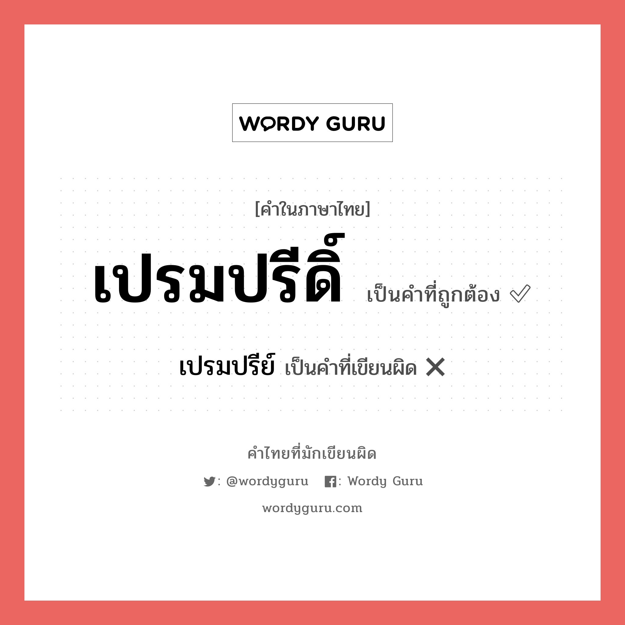 เปรมปรีดิ์ หรือ เปรมปรี คำไหนเขียนถูก?, คำในภาษาไทยที่มักเขียนผิด เปรมปรีดิ์ คำที่ผิด ❌ เปรมปรีย์