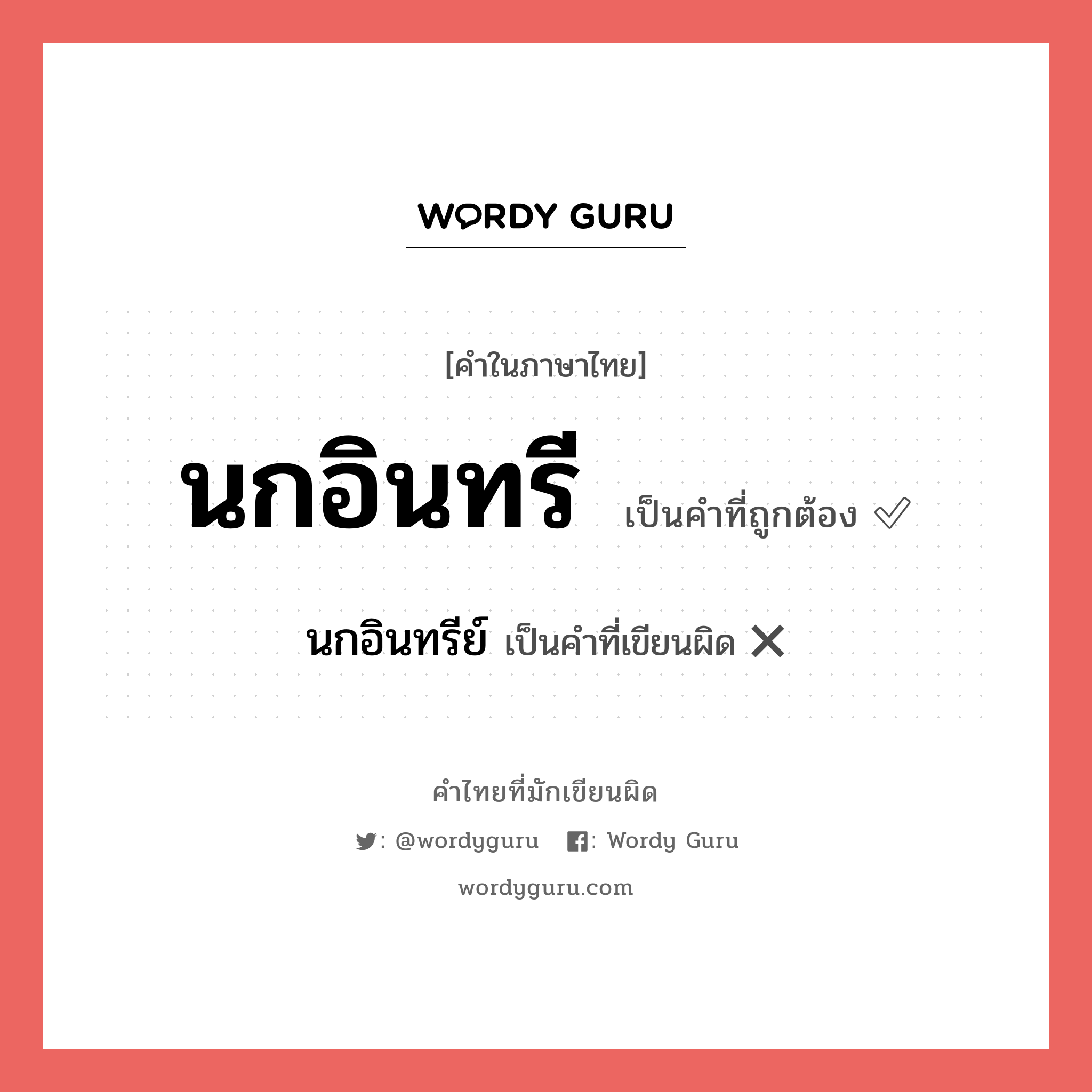 นกอินทรี หรือ นกอินทรีย์ คำไหนเขียนถูก?, คำในภาษาไทยที่มักเขียนผิด นกอินทรี คำที่ผิด ❌ นกอินทรีย์