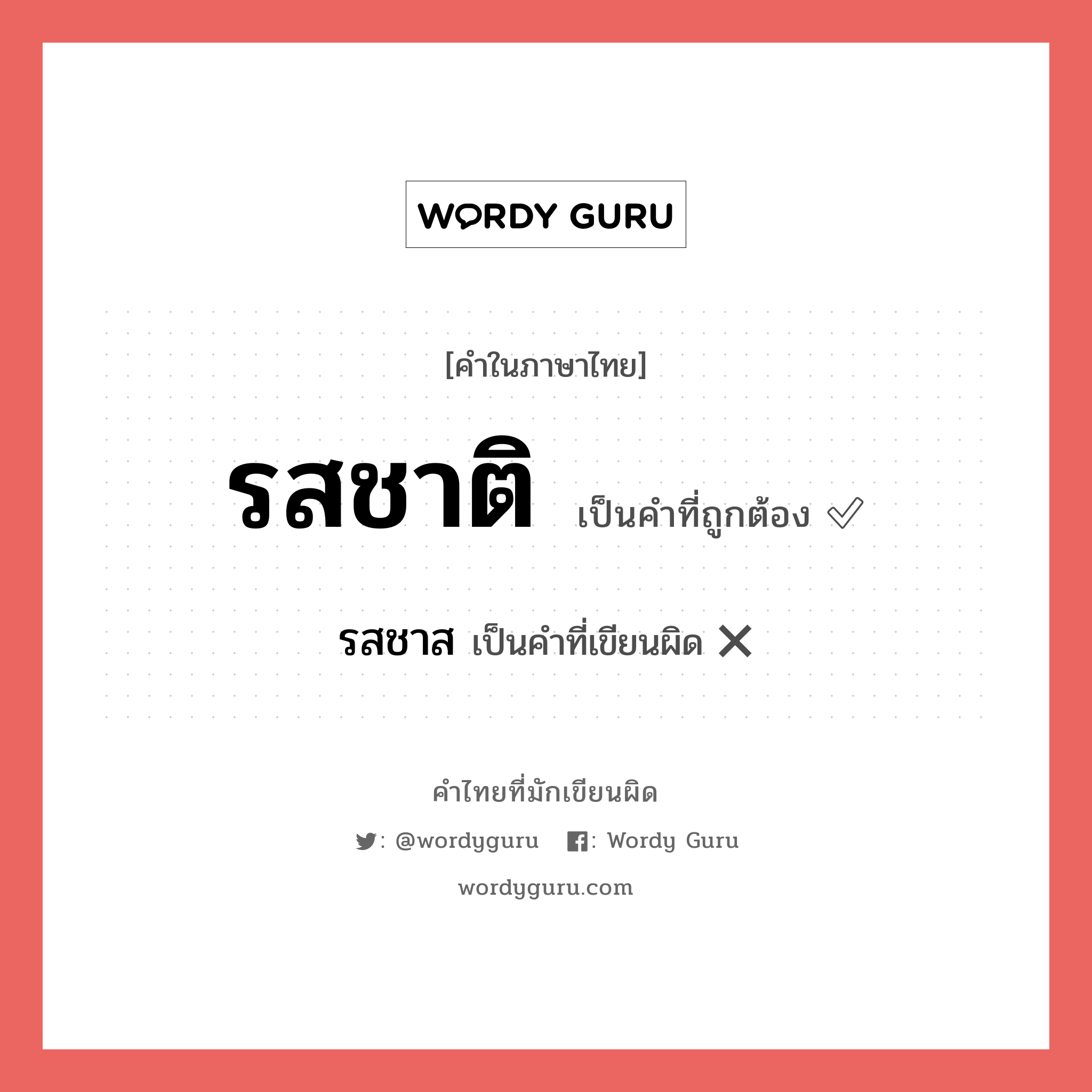 รสชาติ หรือ รสชาด คำไหนเขียนถูก?, คำในภาษาไทยที่มักเขียนผิด รสชาติ คำที่ผิด ❌ รสชาส