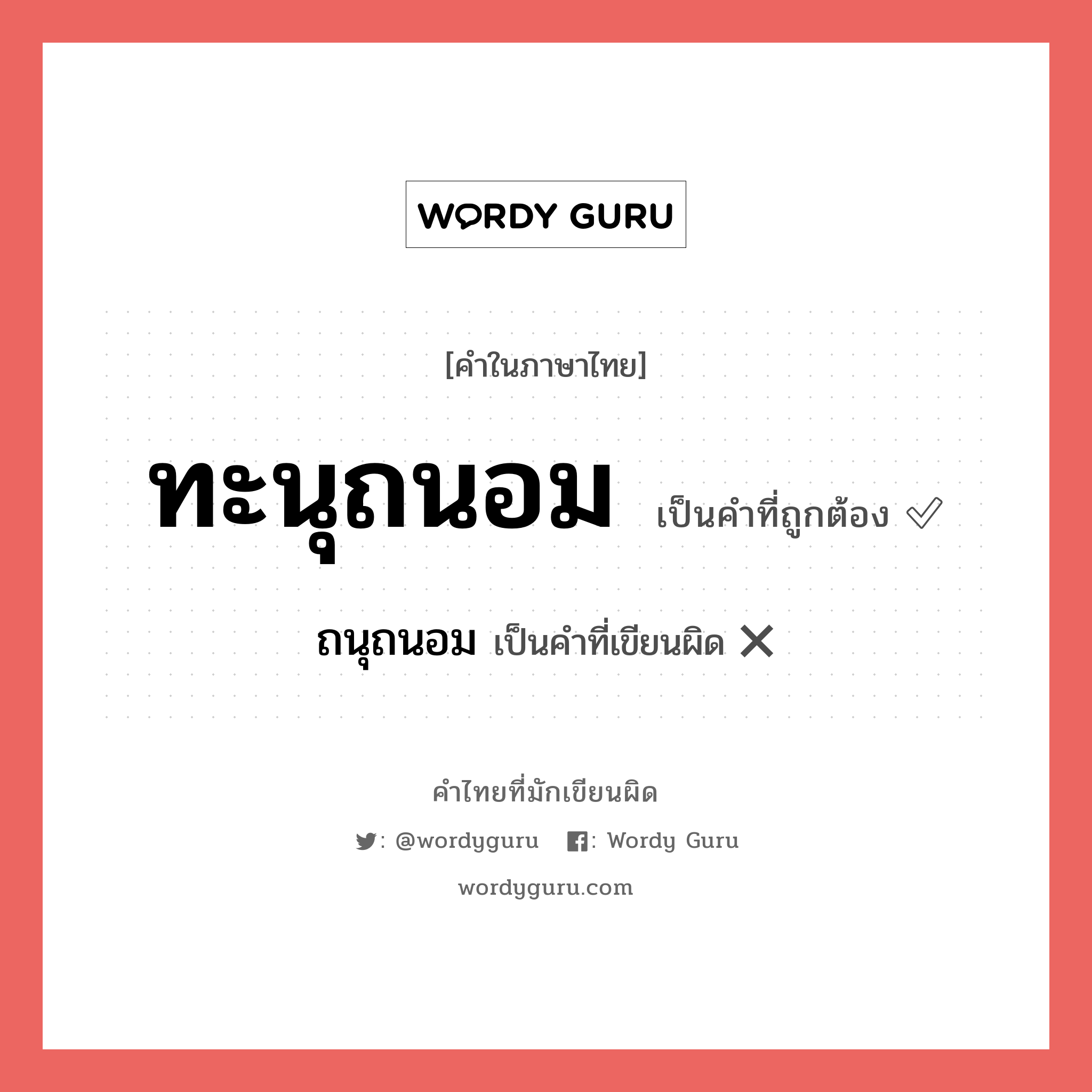 ทะนุถนอม หรือ ทนุถนอม คำไหนเขียนถูก?, คำในภาษาไทยที่มักเขียนผิด ทะนุถนอม คำที่ผิด ❌ ถนุถนอม