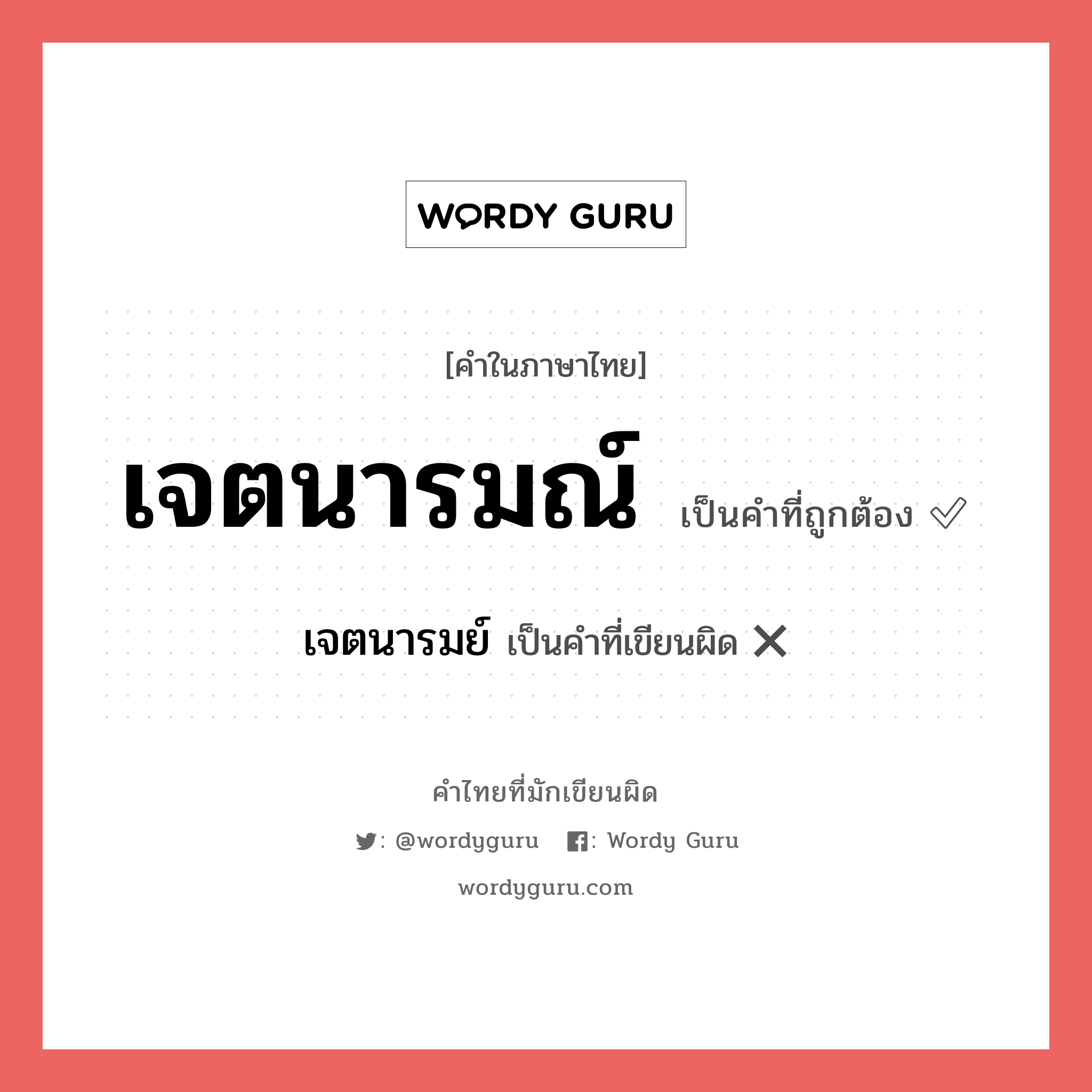 เจตนารมณ์ หรือ เจตนารมย์ เขียนยังไง? คำไหนเขียนถูก?, คำในภาษาไทยที่มักเขียนผิด เจตนารมณ์ คำที่ผิด ❌ เจตนารมย์