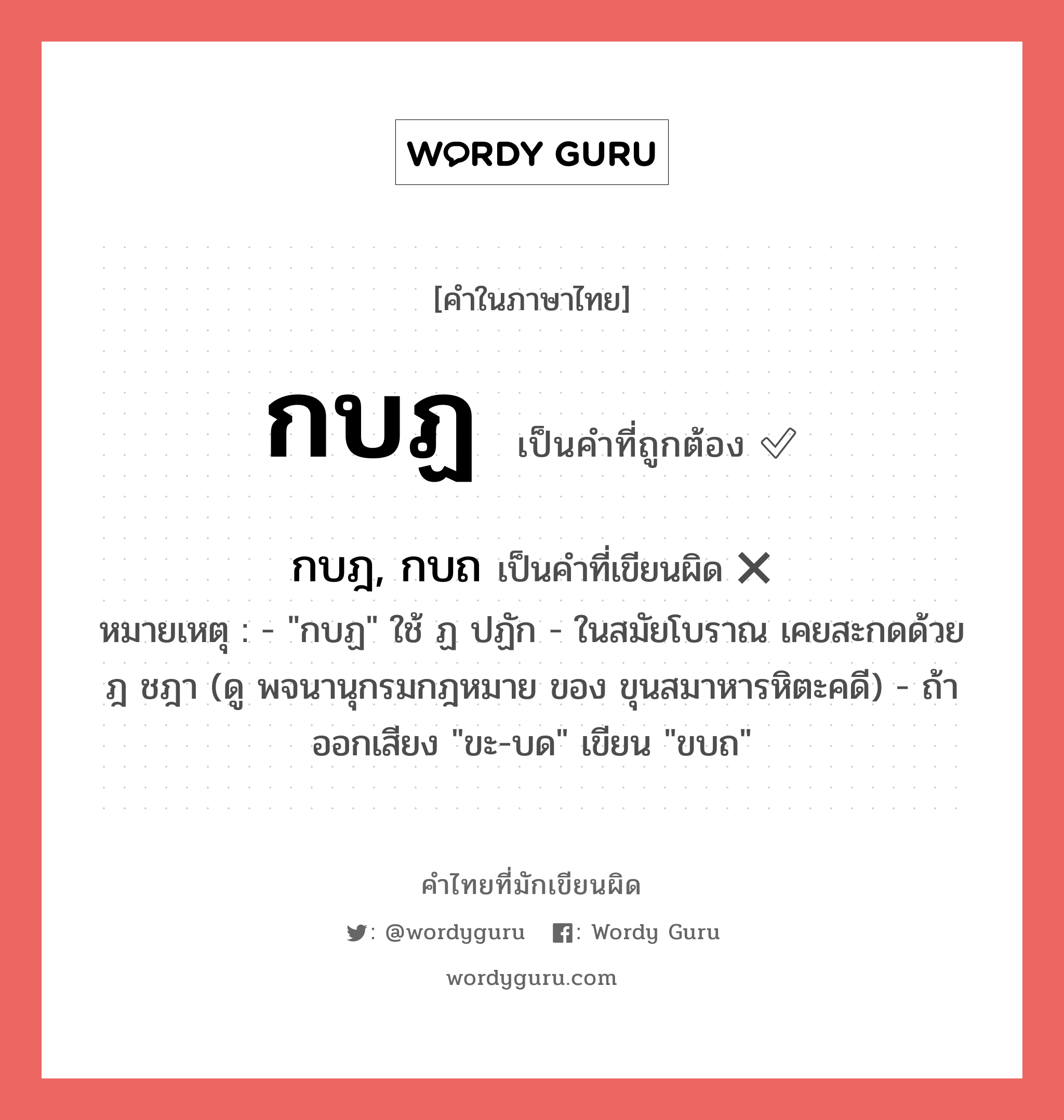 กบฏ หรือ กบฎ, กบถ คำไหนเขียนถูก?, คำในภาษาไทยที่มักเขียนผิด กบฏ คำที่ผิด ❌ กบฎ, กบถ หมายเหตุ - &#34;กบฏ&#34; ใช้ ฏ ปฏัก - ในสมัยโบราณ เคยสะกดด้วย ฎ ชฎา (ดู พจนานุกรมกฎหมาย ของ ขุนสมาหารหิตะคดี) - ถ้าออกเสียง &#34;ขะ-บด&#34; เขียน &#34;ขบถ&#34;