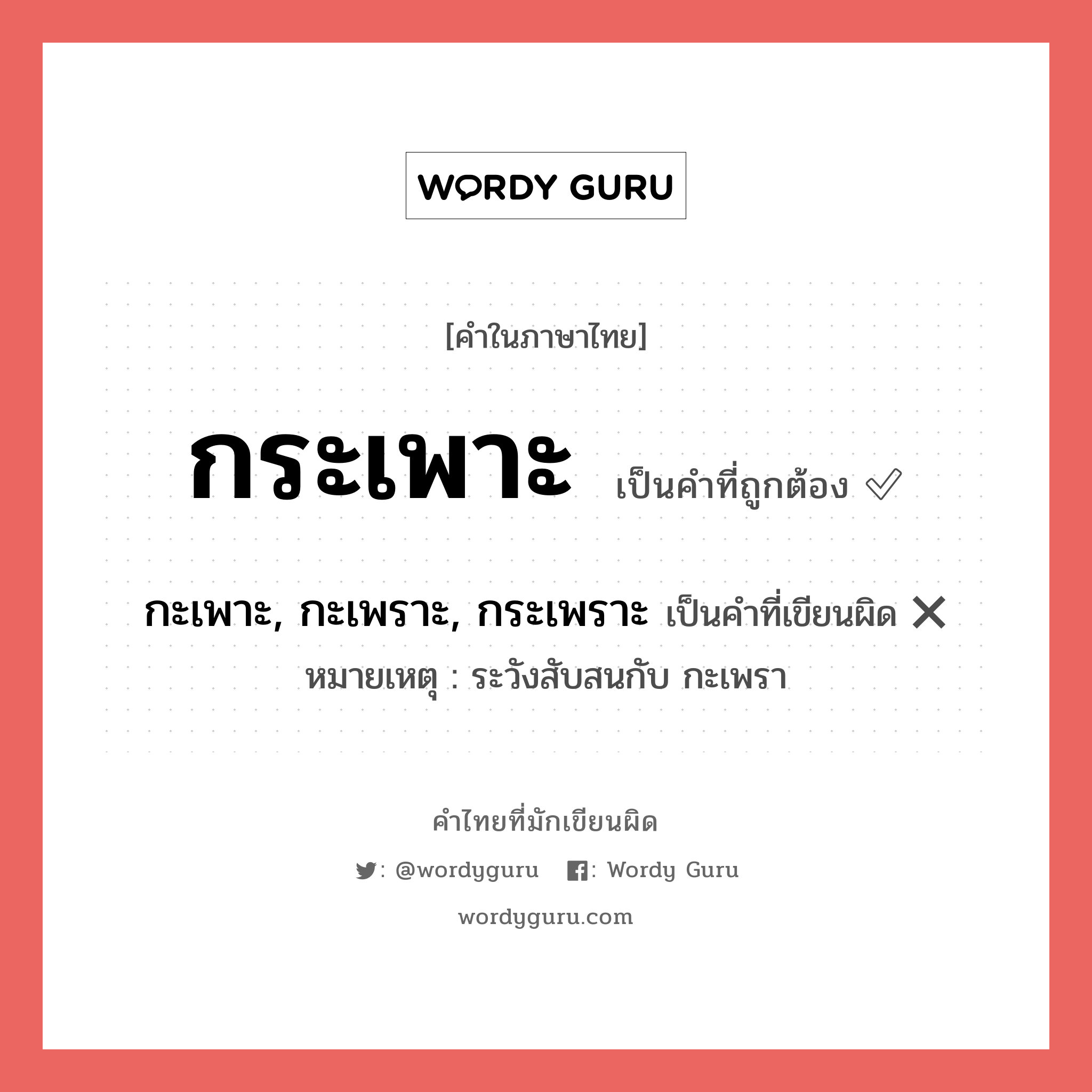 กระเพาะ หรือ กะเพาะ, กะเพราะ, กระเพราะ คำไหนเขียนถูก?, คำในภาษาไทยที่มักเขียนผิด กระเพาะ คำที่ผิด ❌ กะเพาะ, กะเพราะ, กระเพราะ หมายเหตุ ระวังสับสนกับ กะเพรา