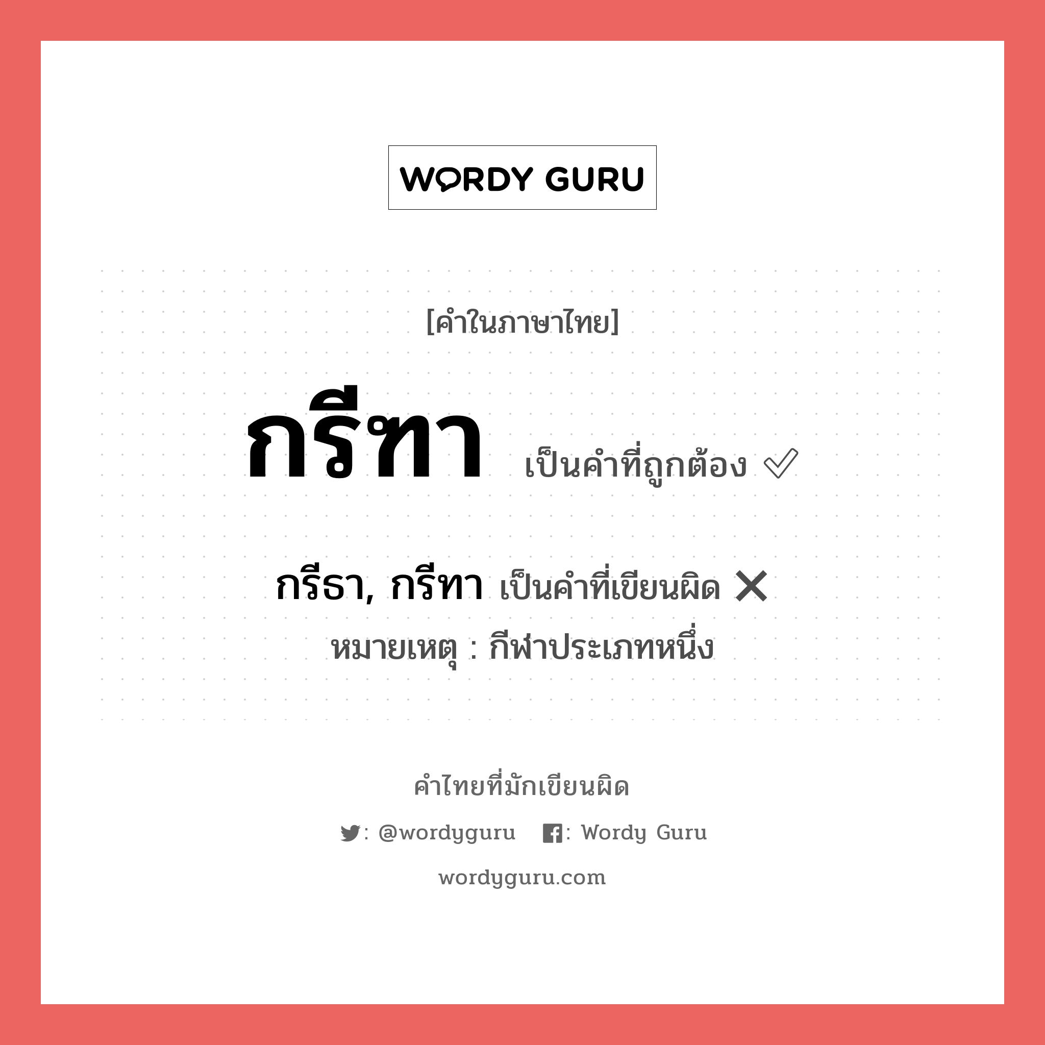 กรีฑา หรือ กรีธา, กรีทา คำไหนเขียนถูก?, คำในภาษาไทยที่มักเขียนผิด กรีฑา คำที่ผิด ❌ กรีธา, กรีทา หมายเหตุ กีฬาประเภทหนึ่ง