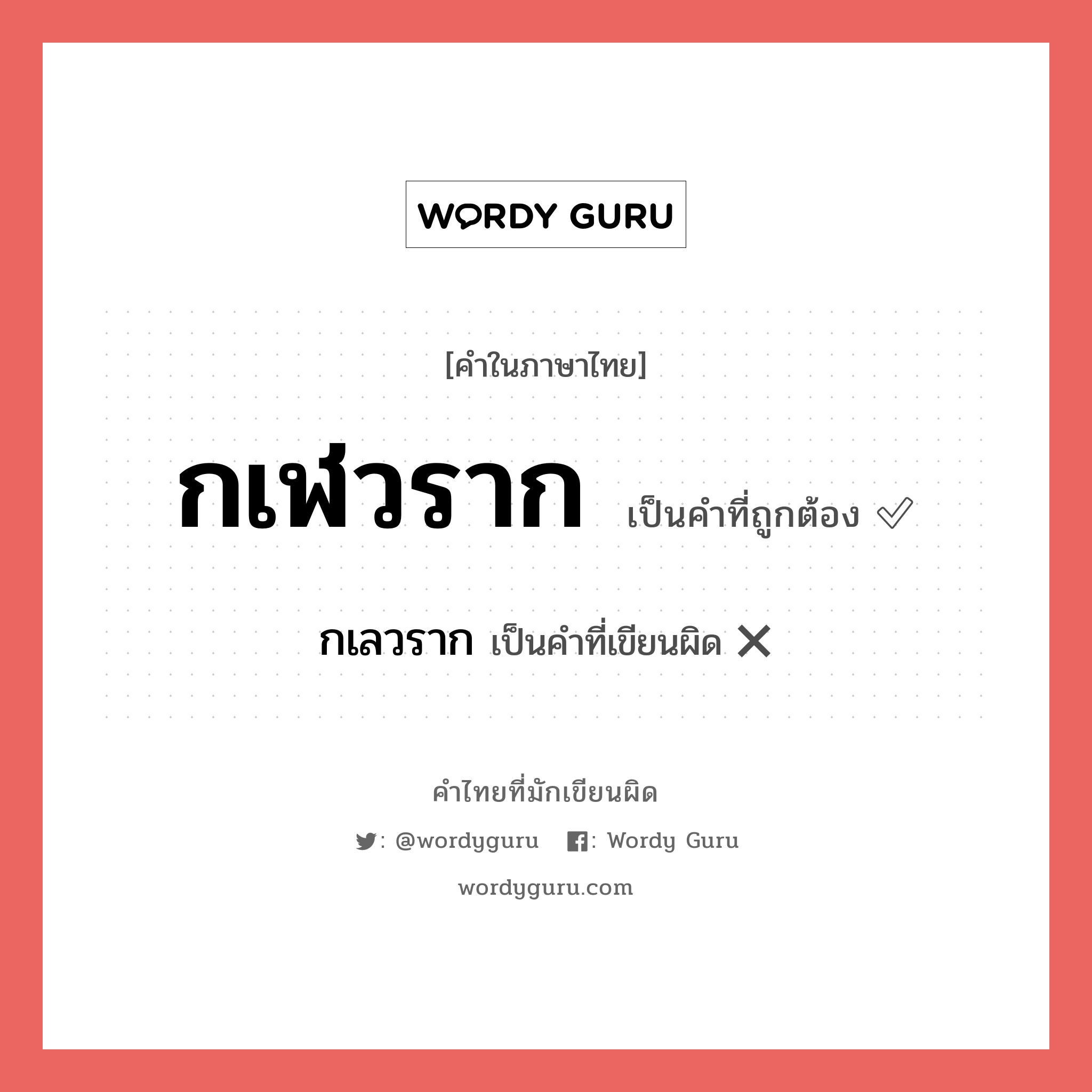 กเฬวราก หรือ กเลวราก คำไหนเขียนถูก?, คำในภาษาไทยที่มักเขียนผิด กเฬวราก คำที่ผิด ❌ กเลวราก