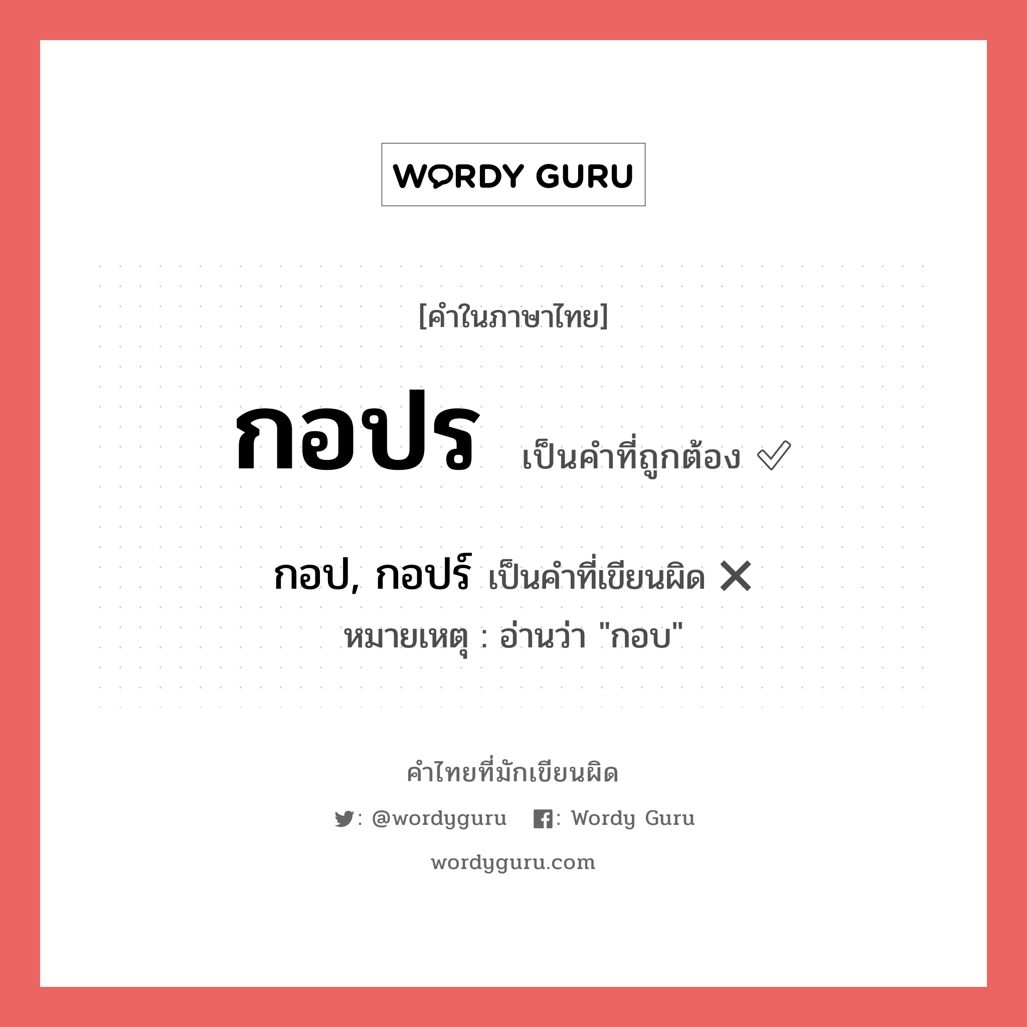 กอปร หรือ กอป, กอปร์ คำไหนเขียนถูก?, คำในภาษาไทยที่มักเขียนผิด กอปร คำที่ผิด ❌ กอป, กอปร์ หมายเหตุ อ่านว่า &#34;กอบ&#34;