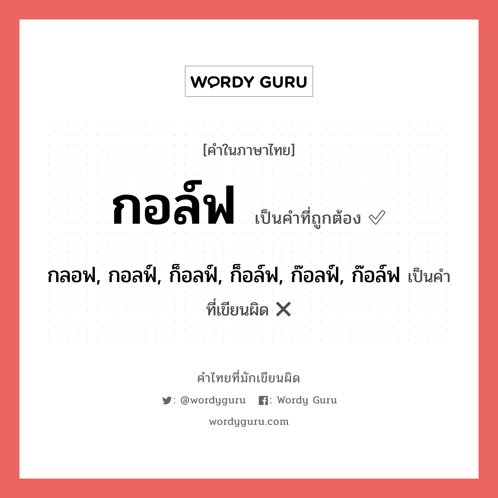 กอล์ฟ หรือ กลอฟ, กอลฟ์, ก็อลฟ์, ก็อล์ฟ, ก๊อลฟ์, ก๊อล์ฟ คำไหนเขียนถูก?, คำในภาษาไทยที่มักเขียนผิด กอล์ฟ คำที่ผิด ❌ กลอฟ, กอลฟ์, ก็อลฟ์, ก็อล์ฟ, ก๊อลฟ์, ก๊อล์ฟ