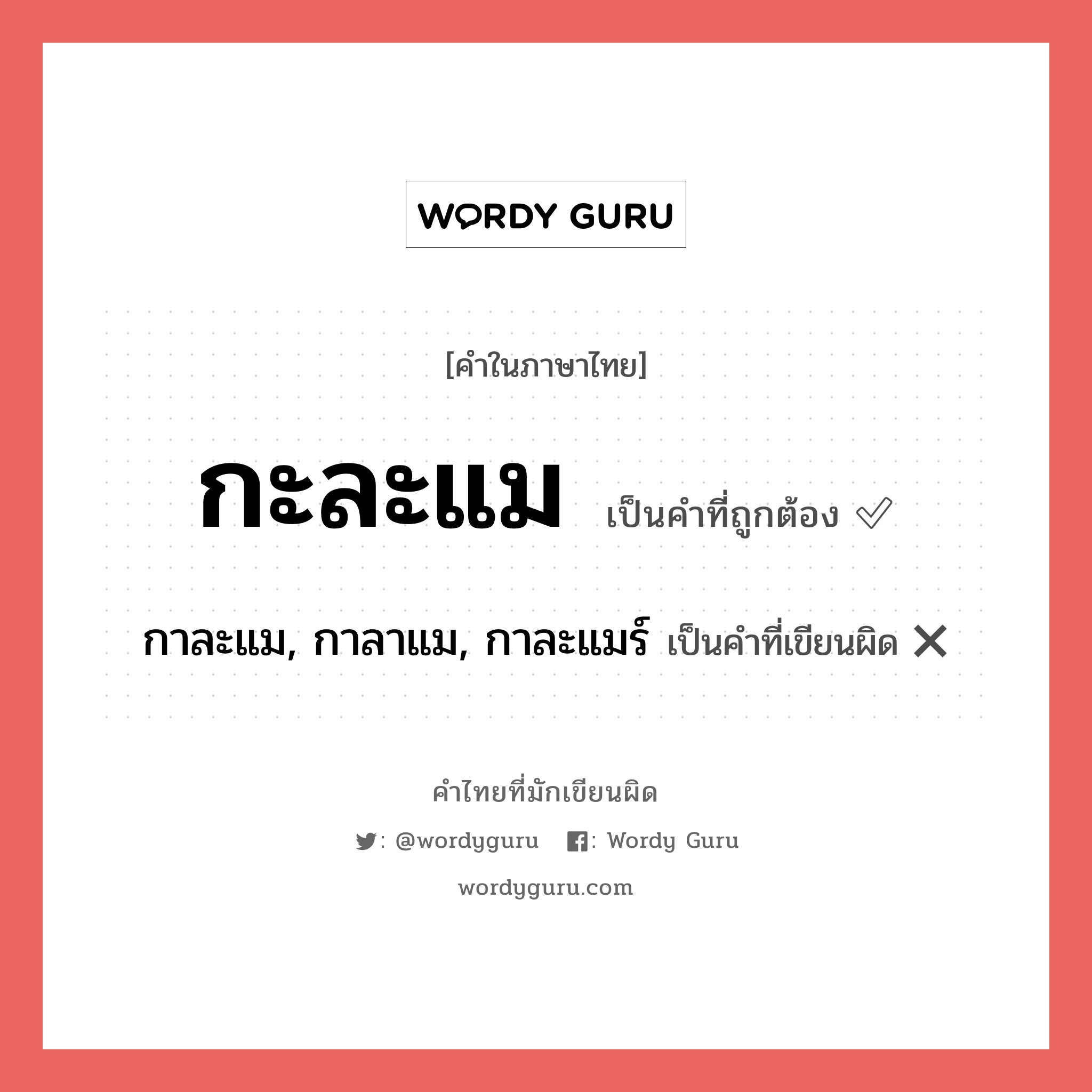 กะละแม หรือ กาละแม, กาลาแม, กาละแมร์ เขียนยังไง? คำไหนเขียนถูก?, คำในภาษาไทยที่มักเขียนผิด กะละแม คำที่ผิด ❌ กาละแม, กาลาแม, กาละแมร์