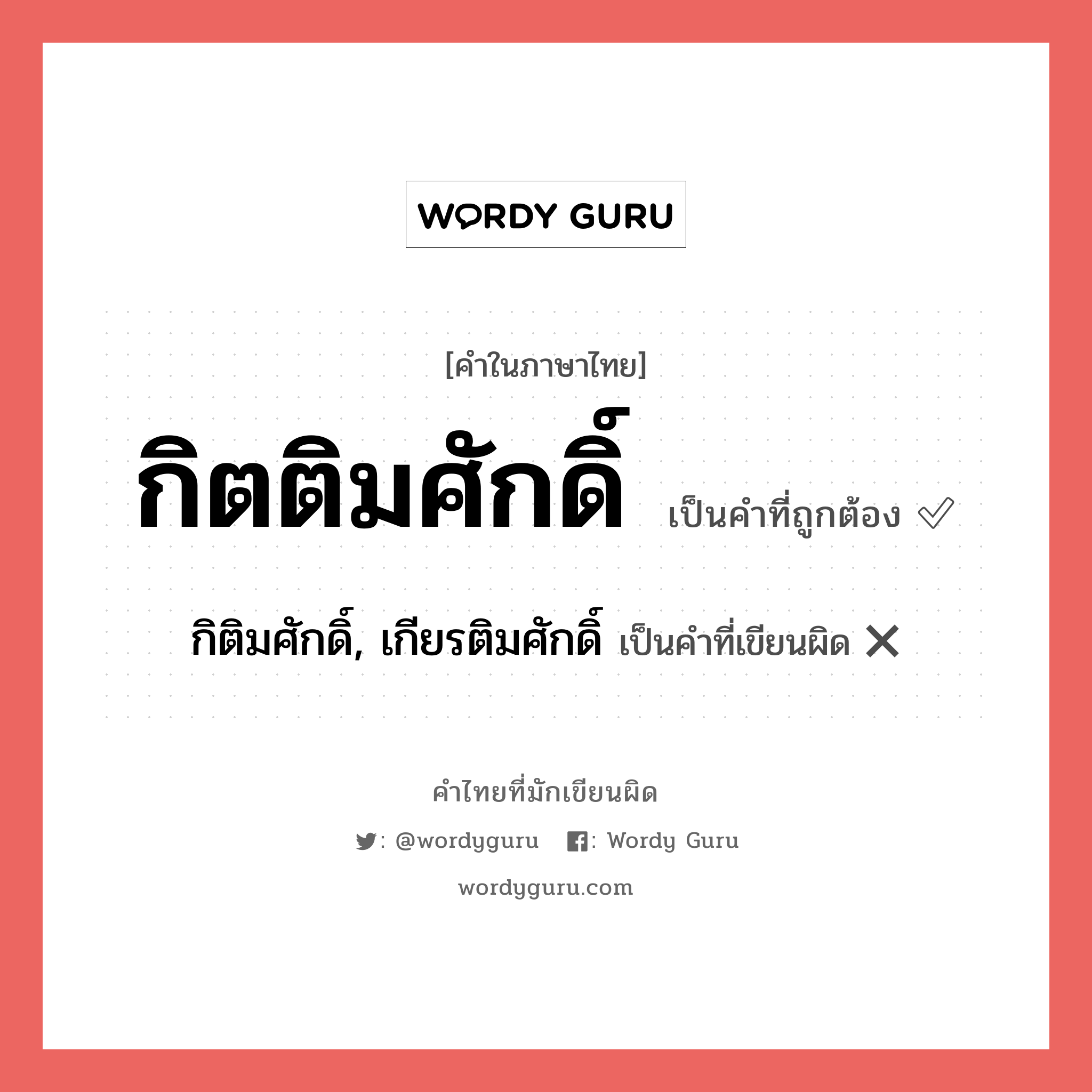 กิตติมศักดิ์ หรือ กิติมศักดิ์, เกียรติมศักดิ์ คำไหนเขียนถูก?, คำในภาษาไทยที่มักเขียนผิด กิตติมศักดิ์ คำที่ผิด ❌ กิติมศักดิ์, เกียรติมศักดิ์