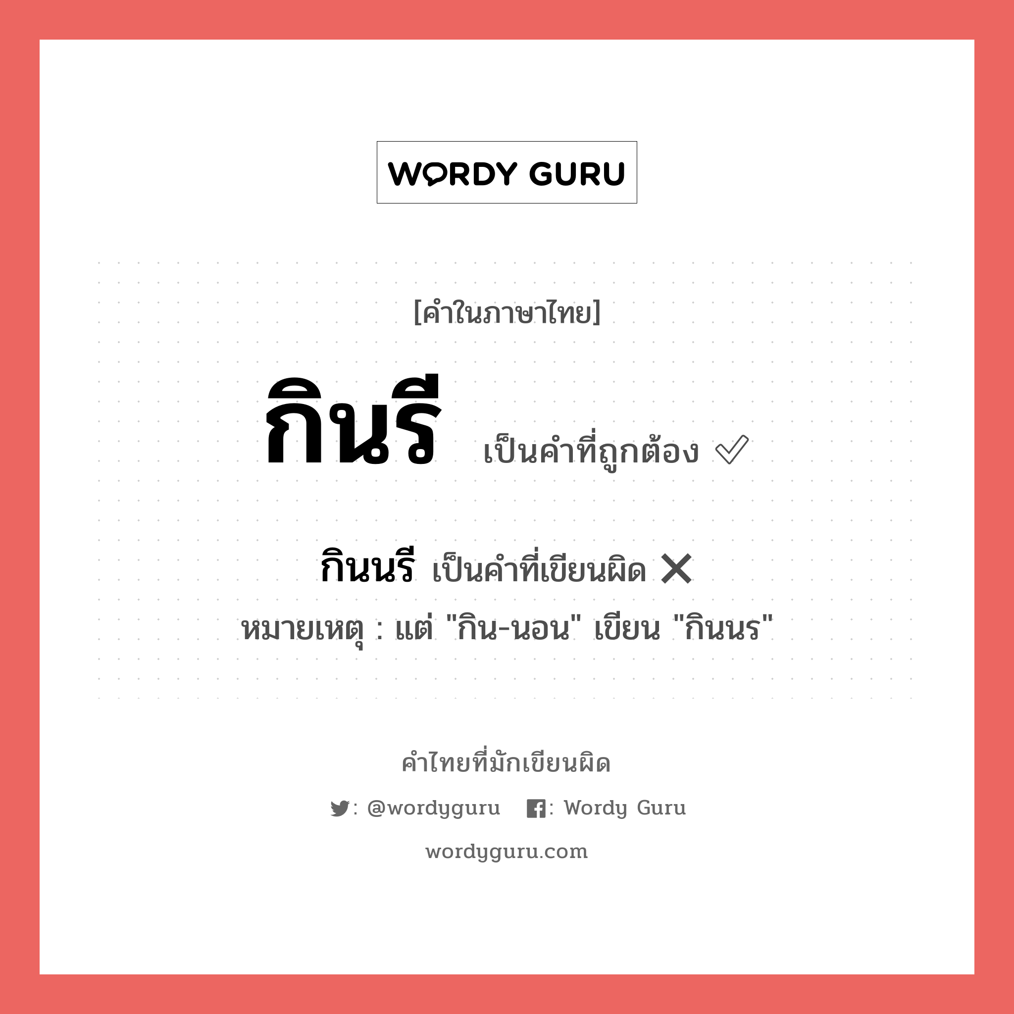 กินรี หรือ กินนรี คำไหนเขียนถูก?, คำในภาษาไทยที่มักเขียนผิด กินรี คำที่ผิด ❌ กินนรี หมายเหตุ แต่ &#34;กิน-นอน&#34; เขียน &#34;กินนร&#34;