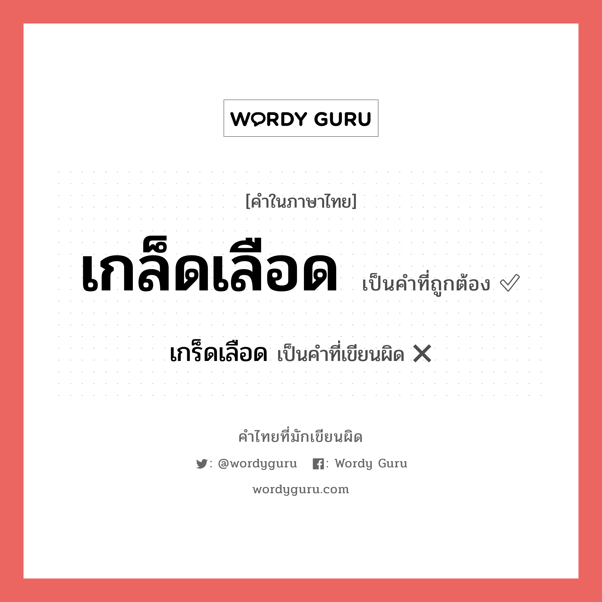 เกล็ดเลือด หรือ เกร็ดเลือด คำไหนเขียนถูก?, คำในภาษาไทยที่มักเขียนผิด เกล็ดเลือด คำที่ผิด ❌ เกร็ดเลือด