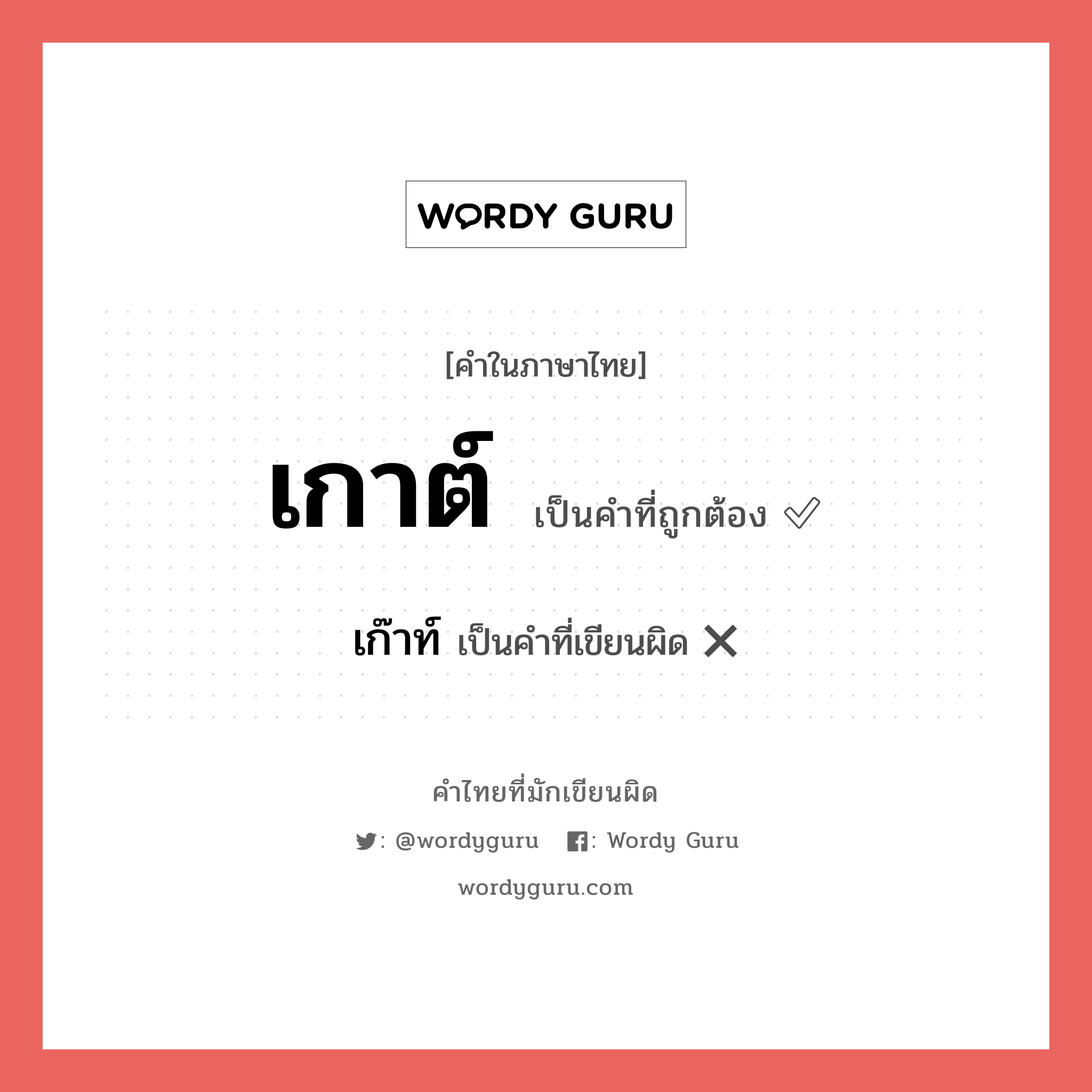 เกาต์ หรือ เก๊าท์ คำไหนเขียนถูก?, คำในภาษาไทยที่มักเขียนผิด เกาต์ คำที่ผิด ❌ เก๊าท์