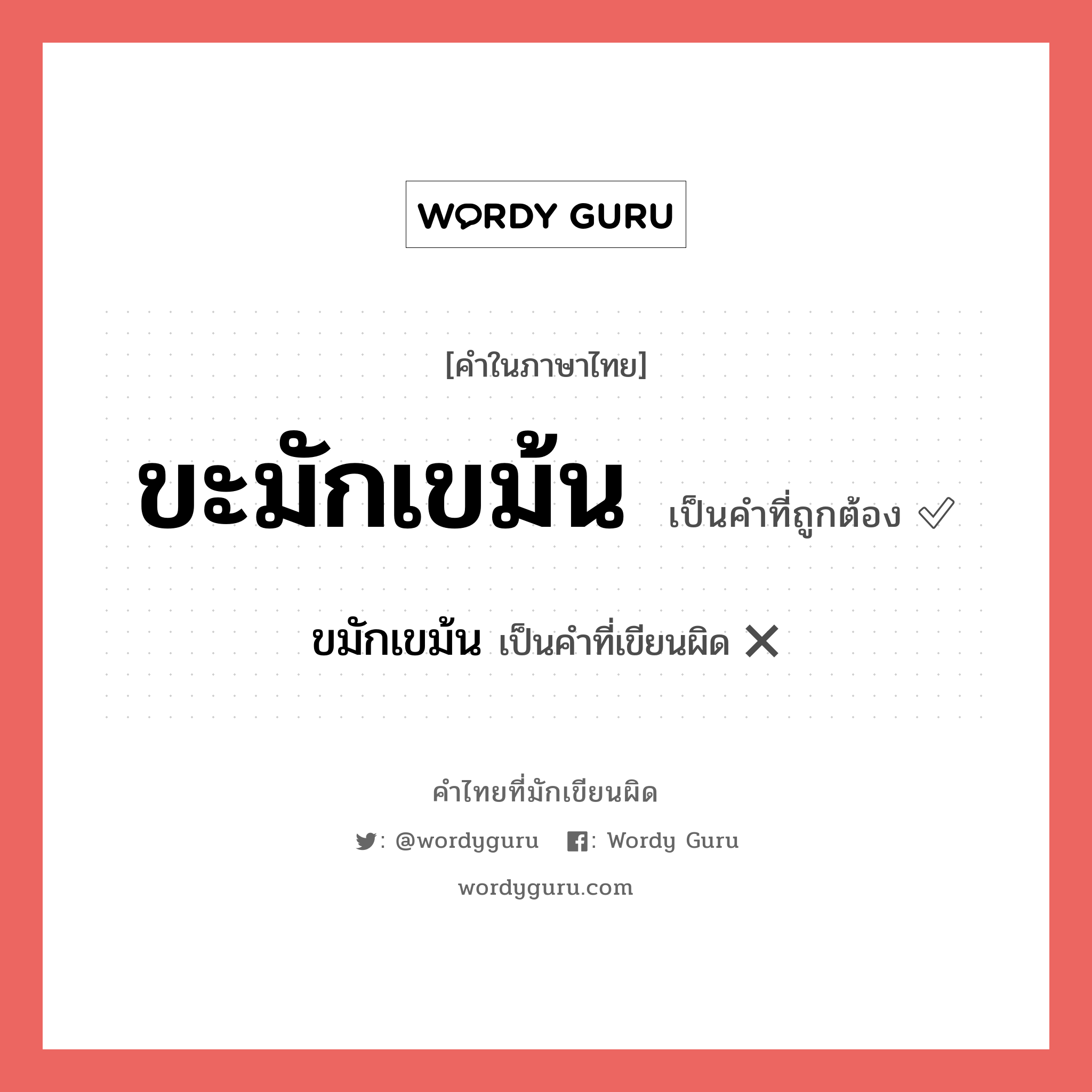 ขะมักเขม้น หรือ ขมักเขม้น คำไหนเขียนถูก?, คำในภาษาไทยที่มักเขียนผิด ขะมักเขม้น คำที่ผิด ❌ ขมักเขม้น