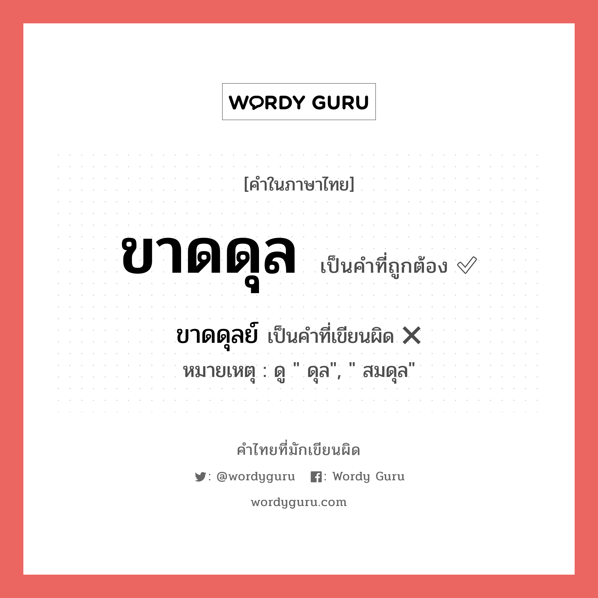 ขาดดุล หรือ ขาดดุลย์ คำไหนเขียนถูก?, คำในภาษาไทยที่มักเขียนผิด ขาดดุล คำที่ผิด ❌ ขาดดุลย์ หมายเหตุ ดู &#34; ดุล&#34;, &#34; สมดุล&#34;