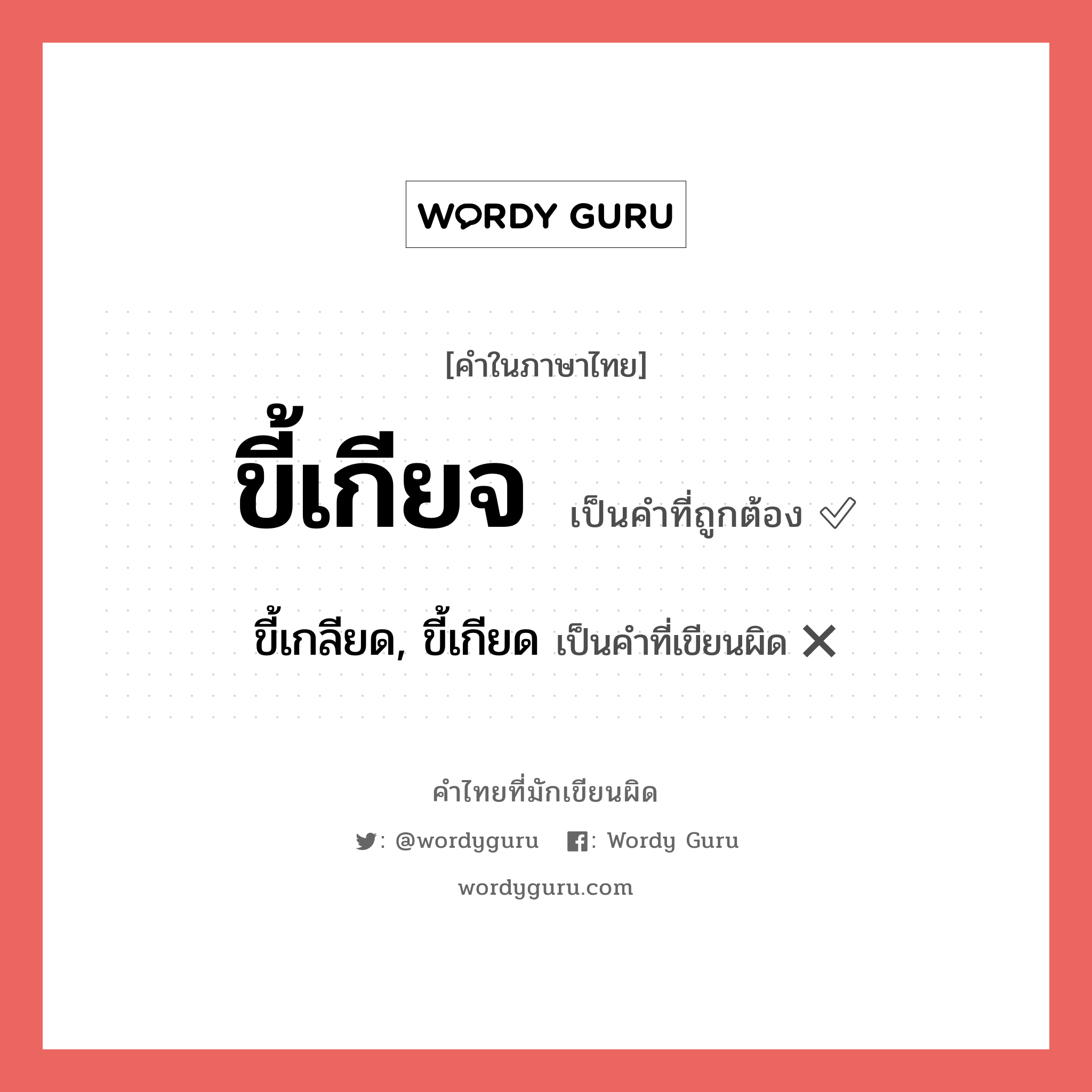 ขี้เกียจ หรือ ขี้เกลียด, ขี้เกียด คำไหนเขียนถูก?, คำในภาษาไทยที่มักเขียนผิด ขี้เกียจ คำที่ผิด ❌ ขี้เกลียด, ขี้เกียด