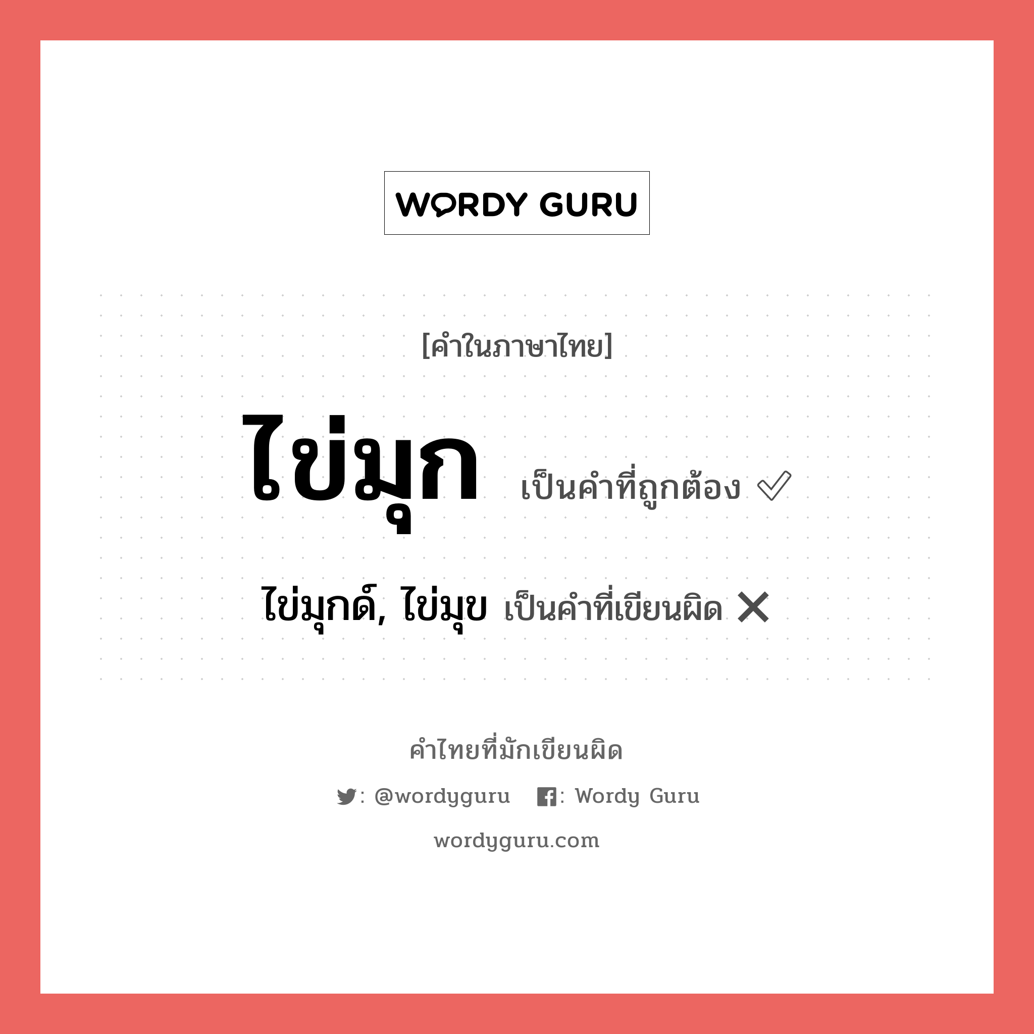 ไข่มุก หรือ ไข่มุกด์, ไข่มุข คำไหนเขียนถูก?, คำในภาษาไทยที่มักเขียนผิด ไข่มุก คำที่ผิด ❌ ไข่มุกด์, ไข่มุข