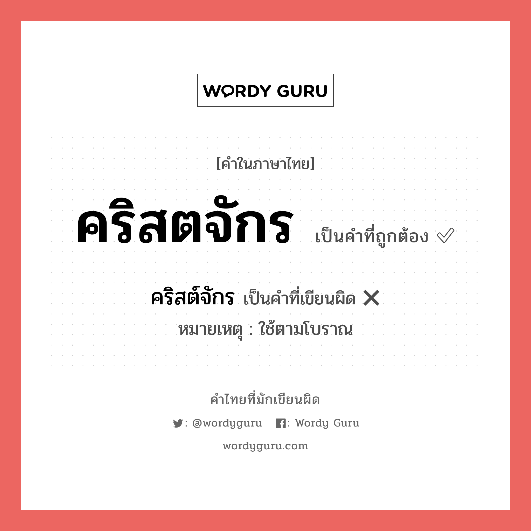 คริสตจักร หรือ คริสต์จักร คำไหนเขียนถูก?, คำในภาษาไทยที่มักเขียนผิด คริสตจักร คำที่ผิด ❌ คริสต์จักร หมายเหตุ ใช้ตามโบราณ