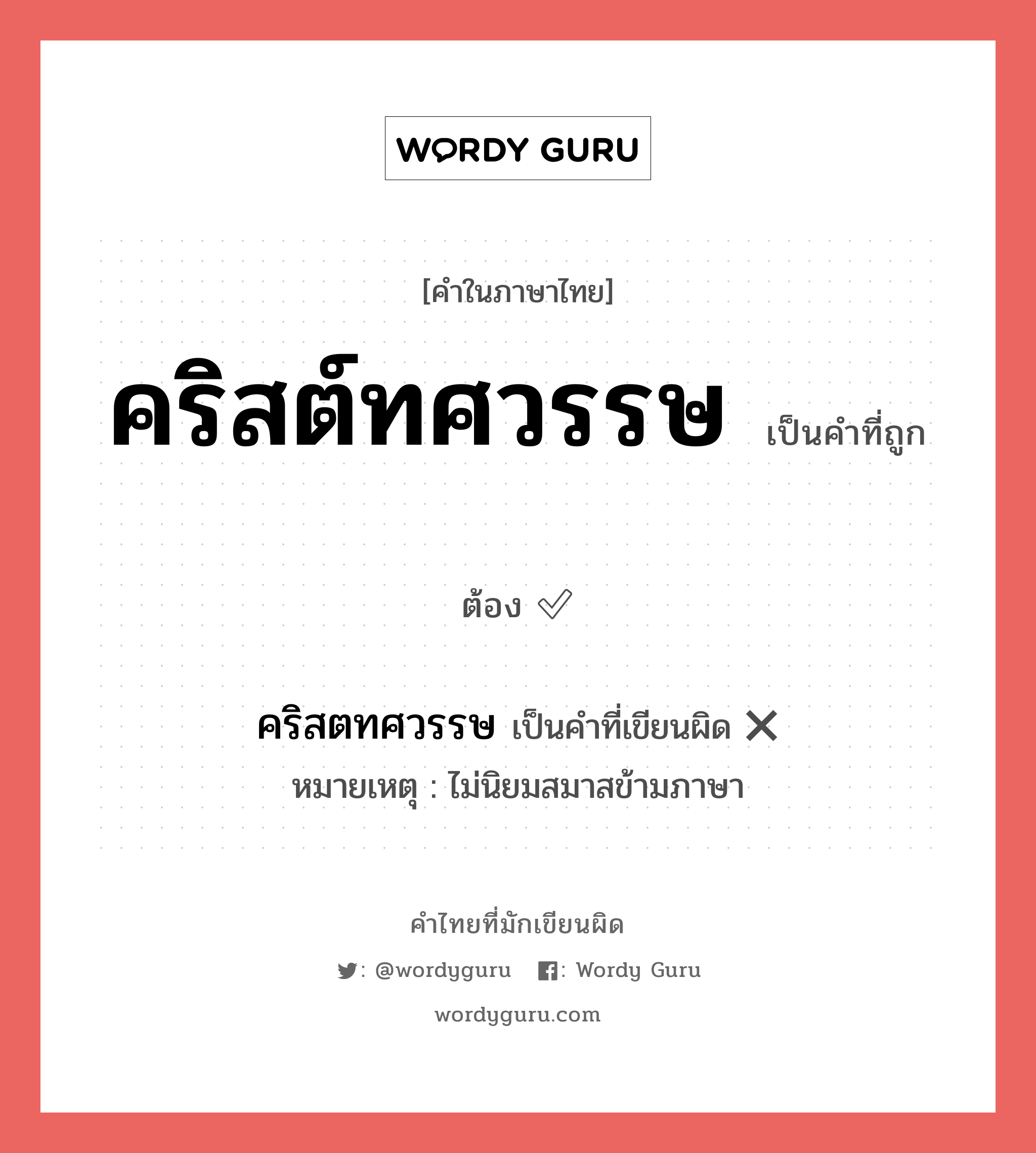 คริสต์ทศวรรษ หรือ คริสตทศวรรษ คำไหนเขียนถูก?, คำในภาษาไทยที่มักเขียนผิด คริสต์ทศวรรษ คำที่ผิด ❌ คริสตทศวรรษ หมายเหตุ ไม่นิยมสมาสข้ามภาษา