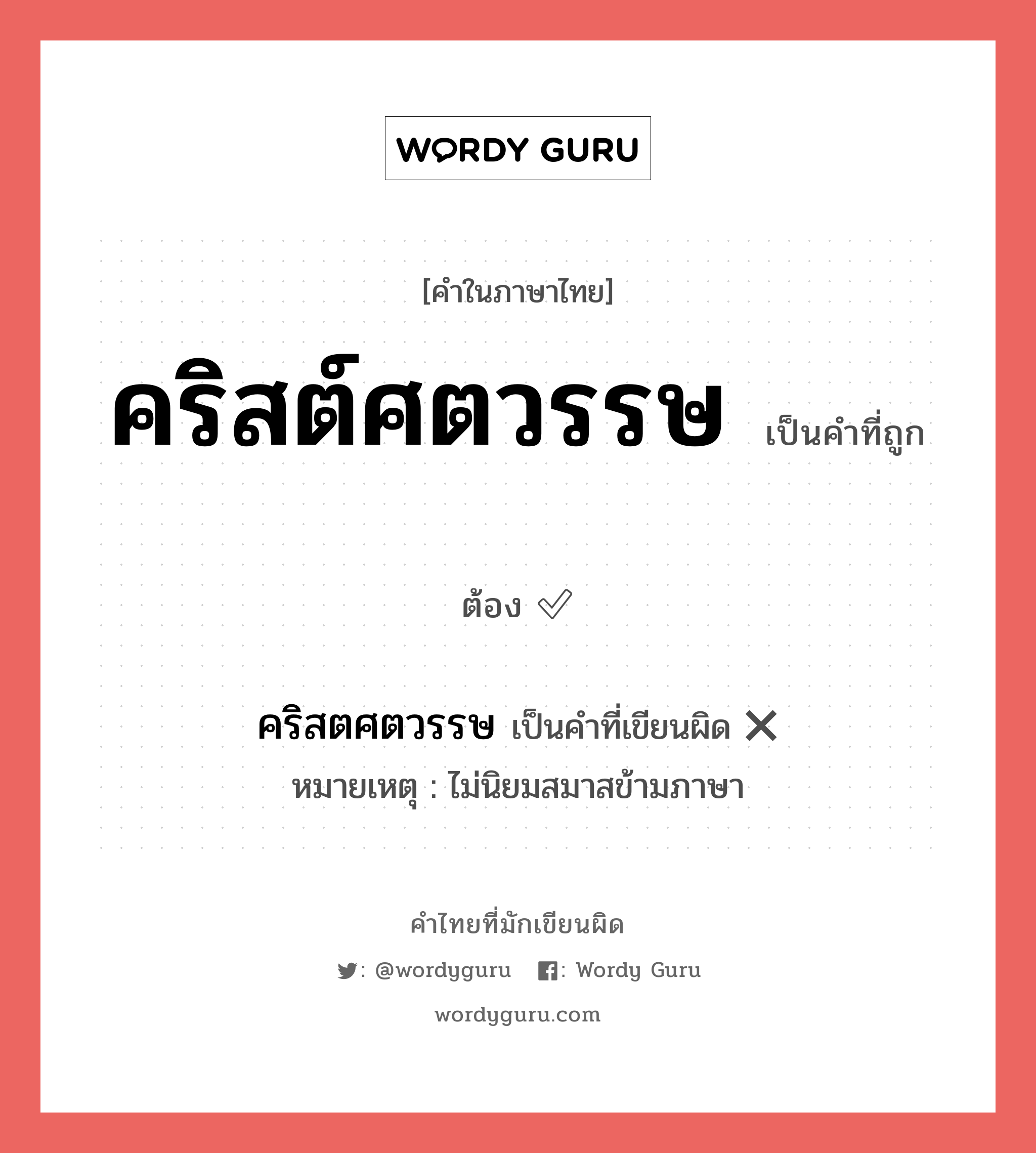 คริสต์ศตวรรษ หรือ คริสตศตวรรษ คำไหนเขียนถูก?, คำในภาษาไทยที่มักเขียนผิด คริสต์ศตวรรษ คำที่ผิด ❌ คริสตศตวรรษ หมายเหตุ ไม่นิยมสมาสข้ามภาษา