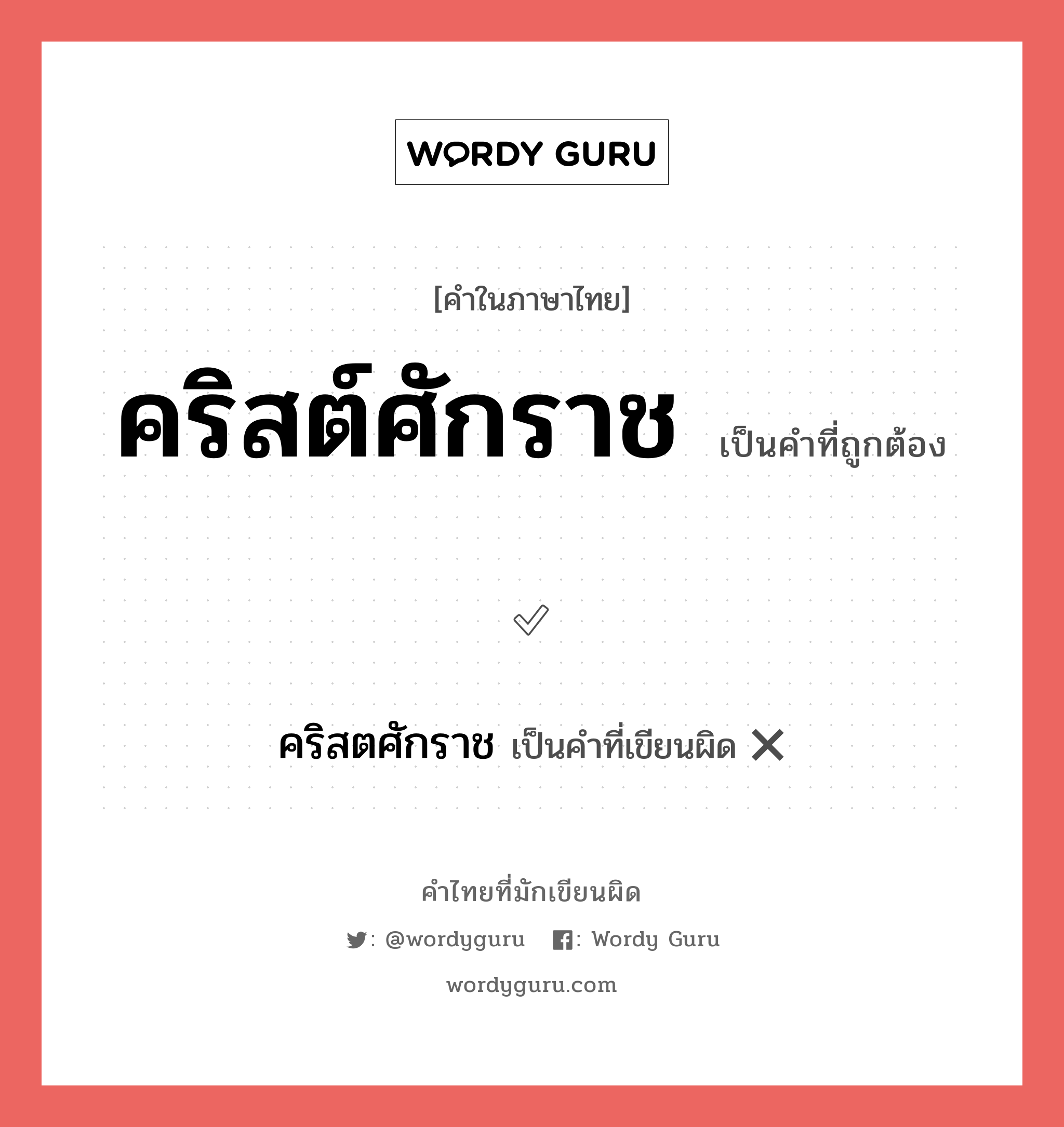 คริสต์ศักราช หรือ คริสตศักราช คำไหนเขียนถูก?, คำในภาษาไทยที่มักเขียนผิด คริสต์ศักราช คำที่ผิด ❌ คริสตศักราช