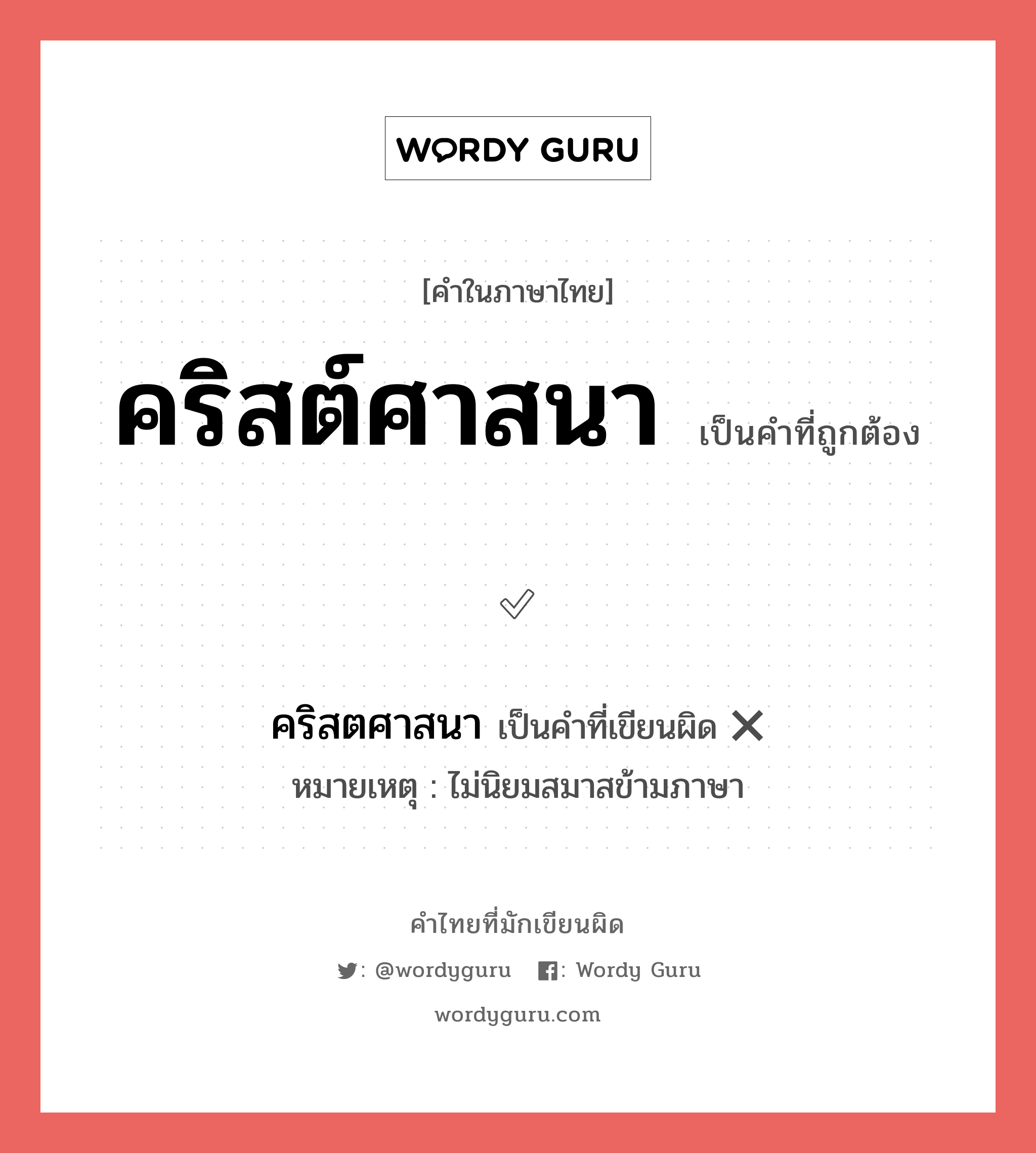 คริสต์ศาสนา หรือ คริสตศาสนา คำไหนเขียนถูก?, คำในภาษาไทยที่มักเขียนผิด คริสต์ศาสนา คำที่ผิด ❌ คริสตศาสนา หมายเหตุ ไม่นิยมสมาสข้ามภาษา