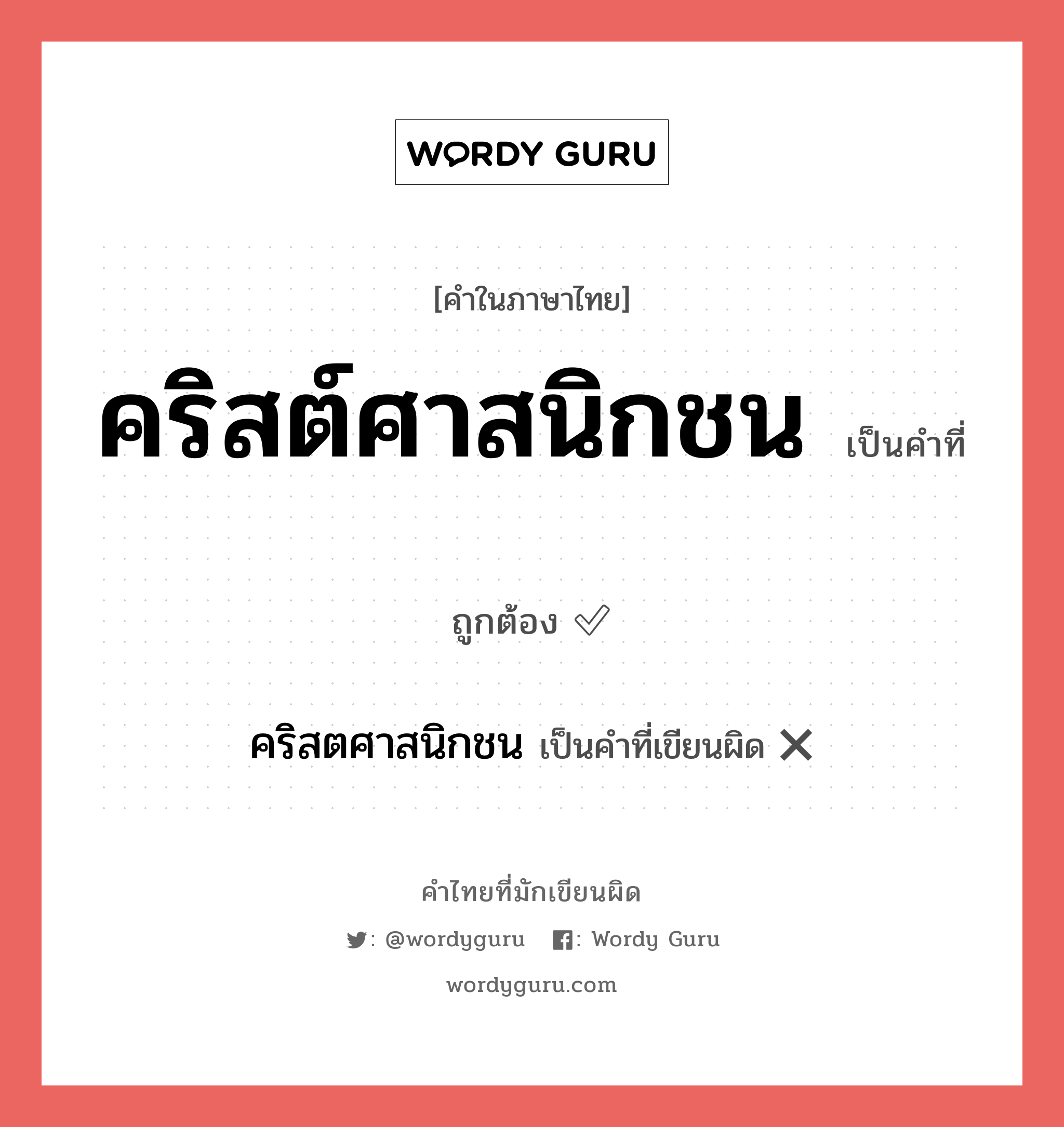 คริสต์ศาสนิกชน หรือ คริสตศาสนิกชน คำไหนเขียนถูก?, คำในภาษาไทยที่มักเขียนผิด คริสต์ศาสนิกชน คำที่ผิด ❌ คริสตศาสนิกชน