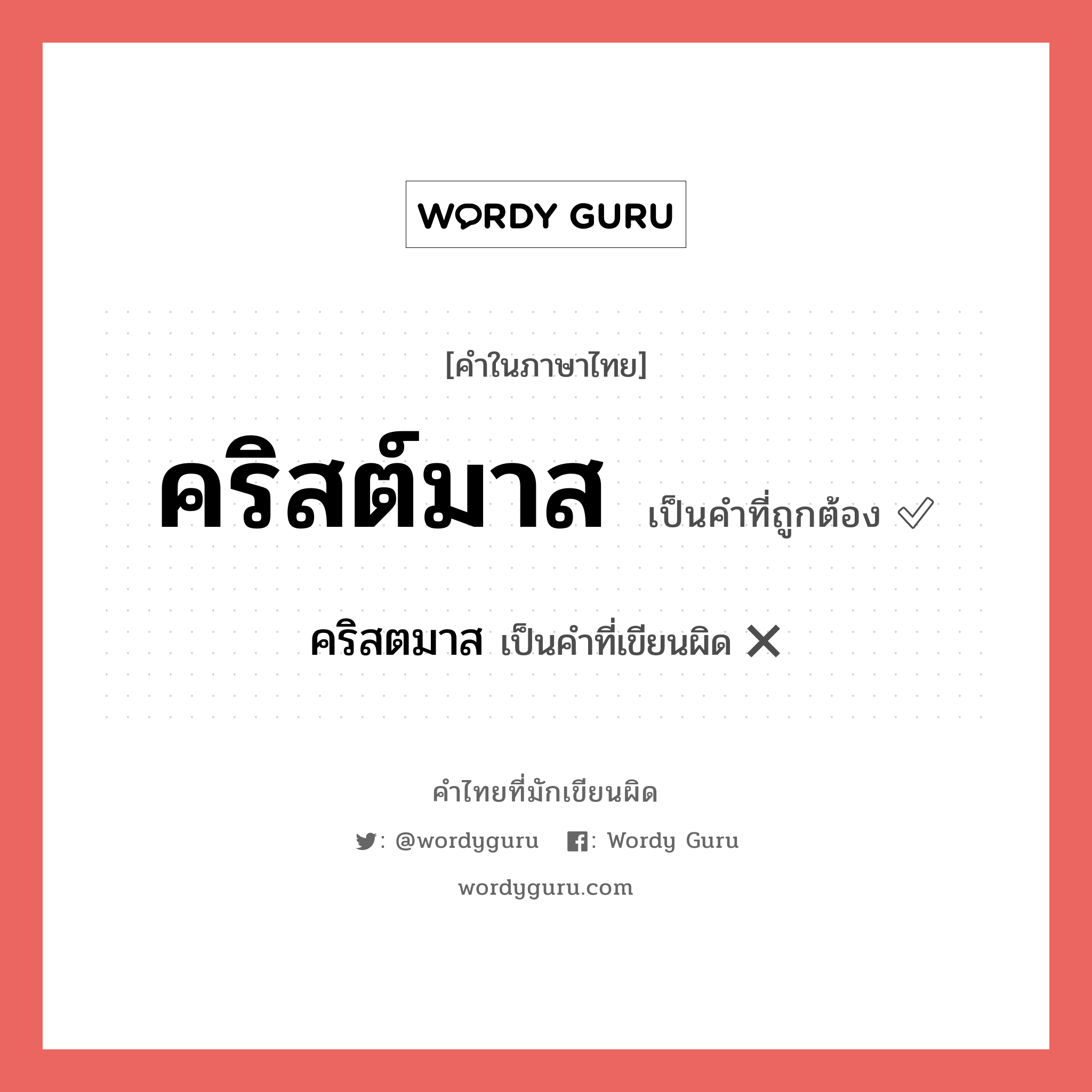 คริสต์มาส หรือ คริสตมาส คำไหนเขียนถูก?, คำในภาษาไทยที่มักเขียนผิด คริสต์มาส คำที่ผิด ❌ คริสตมาส