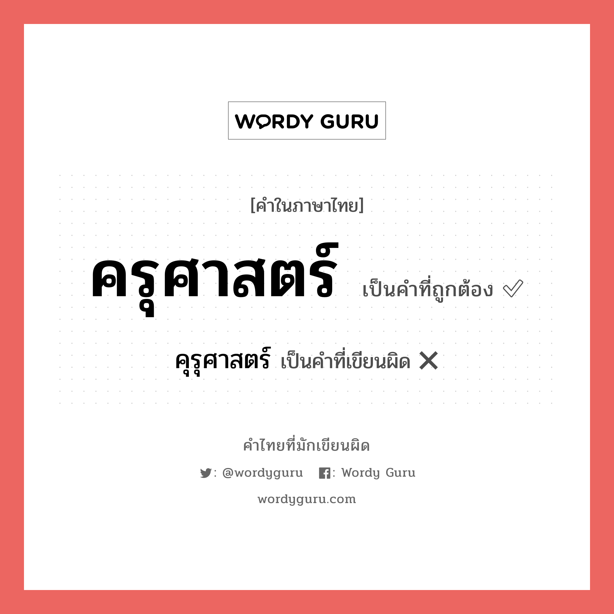 ครุศาสตร์ หรือ คุรุศาสตร์ คำไหนเขียนถูก?, คำในภาษาไทยที่มักเขียนผิด ครุศาสตร์ คำที่ผิด ❌ คุรุศาสตร์