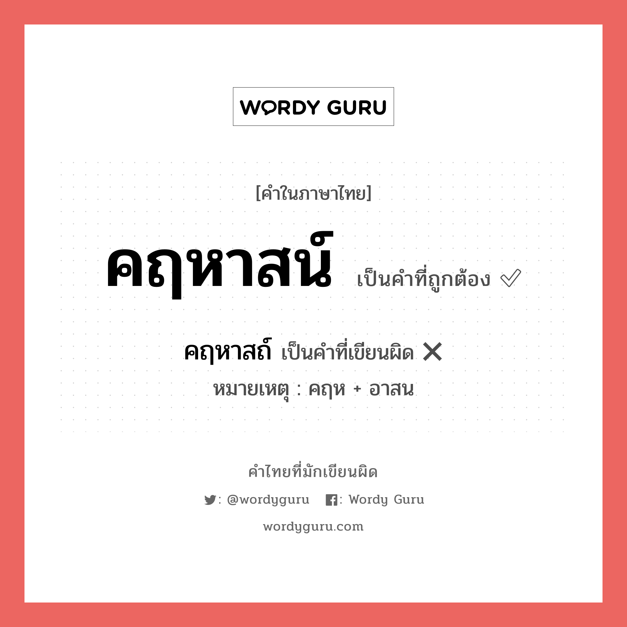 คฤหาสน์ หรือ คฤหาสถ์ เขียนยังไง? คำไหนเขียนถูก?, คำในภาษาไทยที่มักเขียนผิด คฤหาสน์ คำที่ผิด ❌ คฤหาสถ์ หมายเหตุ คฤห + อาสน