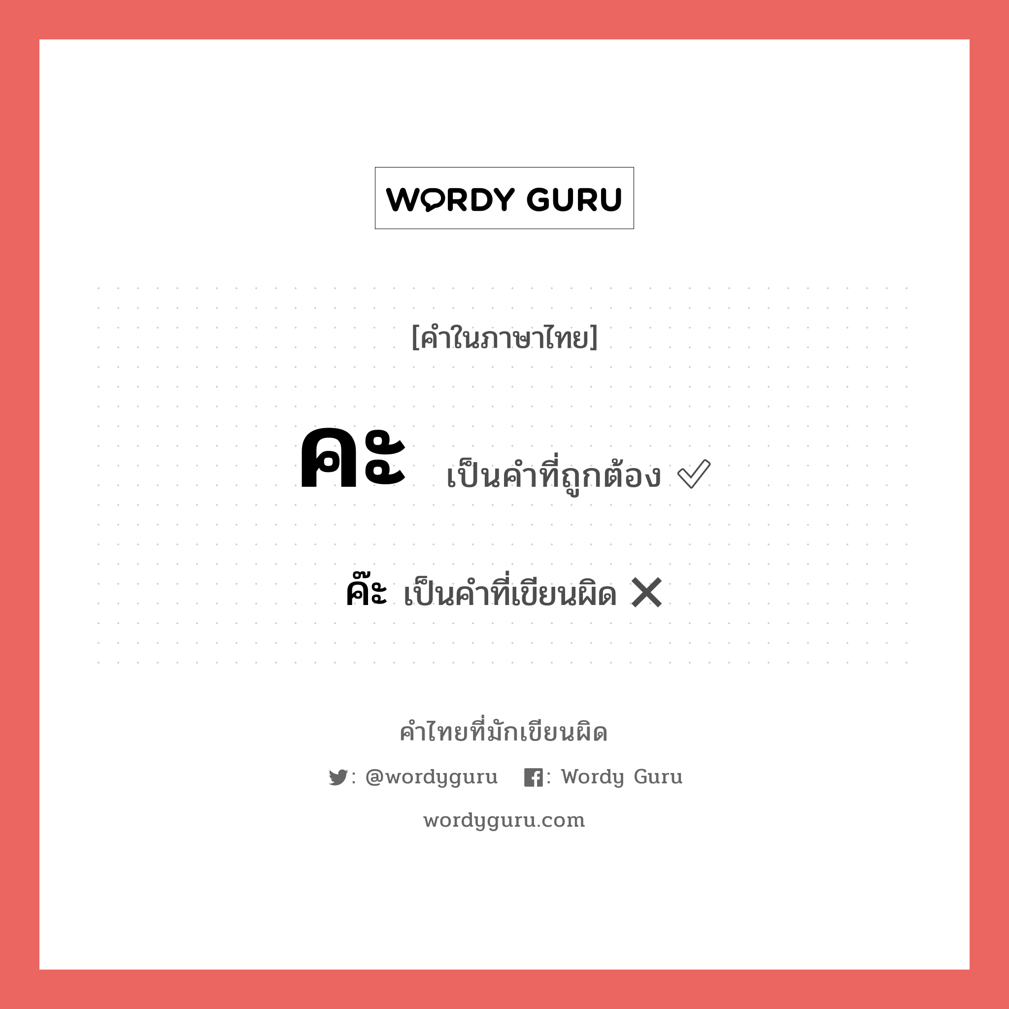 คะ หรือ ค๊ะ คำไหนเขียนถูก?, คำในภาษาไทยที่มักเขียนผิด คะ คำที่ผิด ❌ ค๊ะ