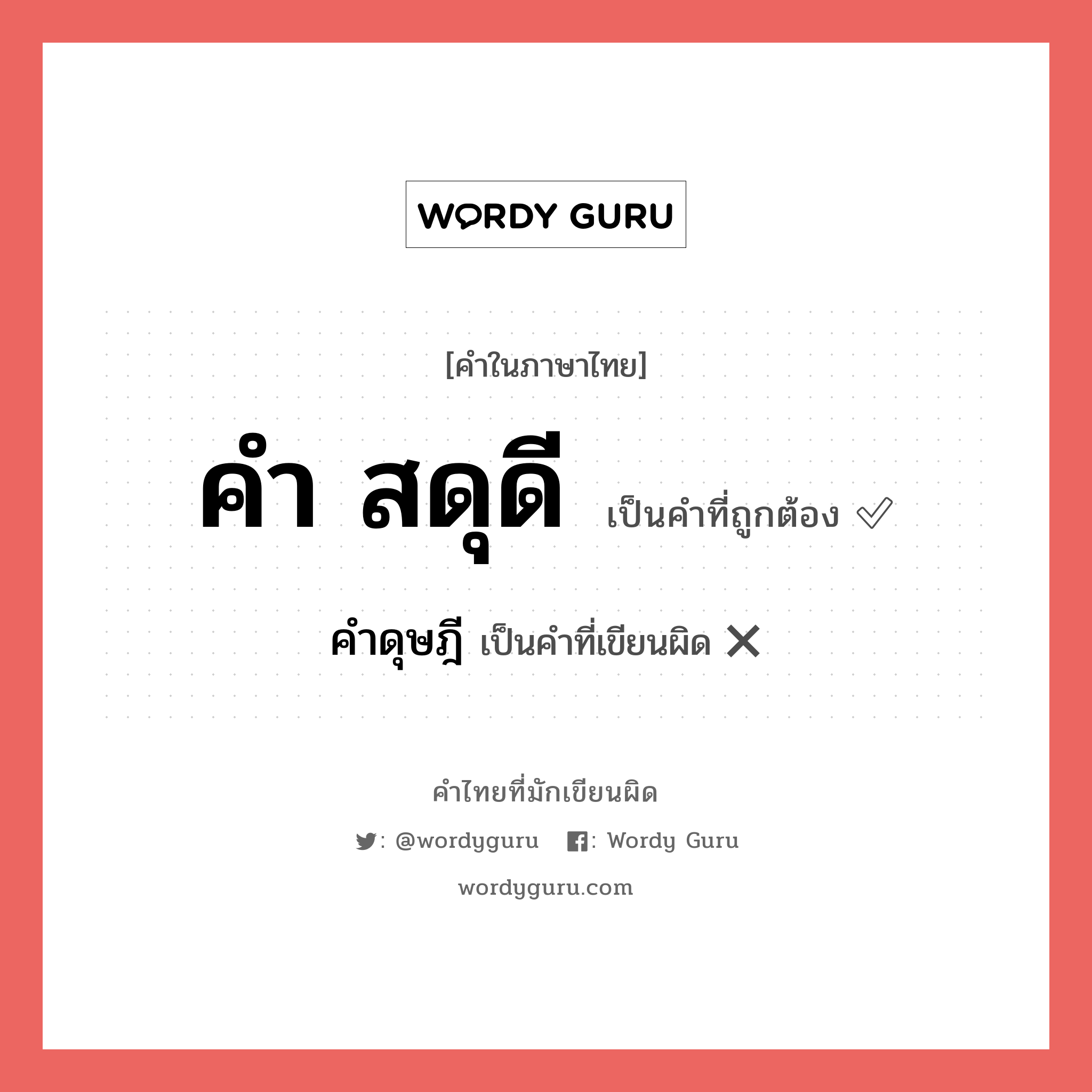 คำ สดุดี หรือ คำดุษฎี คำไหนเขียนถูก?, คำในภาษาไทยที่มักเขียนผิด คำ สดุดี คำที่ผิด ❌ คำดุษฎี