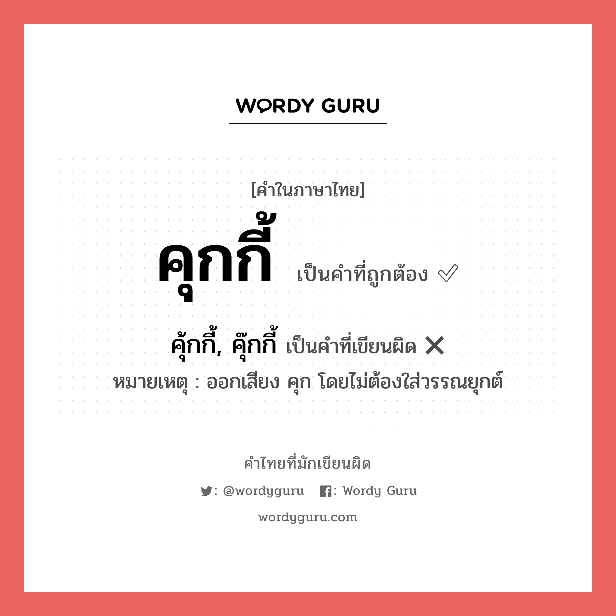 คุกกี้ หรือ คุ้กกี้, คุ๊กกี้ คำไหนเขียนถูก?, คำในภาษาไทยที่มักเขียนผิด คุกกี้ คำที่ผิด ❌ คุ้กกี้, คุ๊กกี้ หมายเหตุ ออกเสียง คุก โดยไม่ต้องใส่วรรณยุกต์