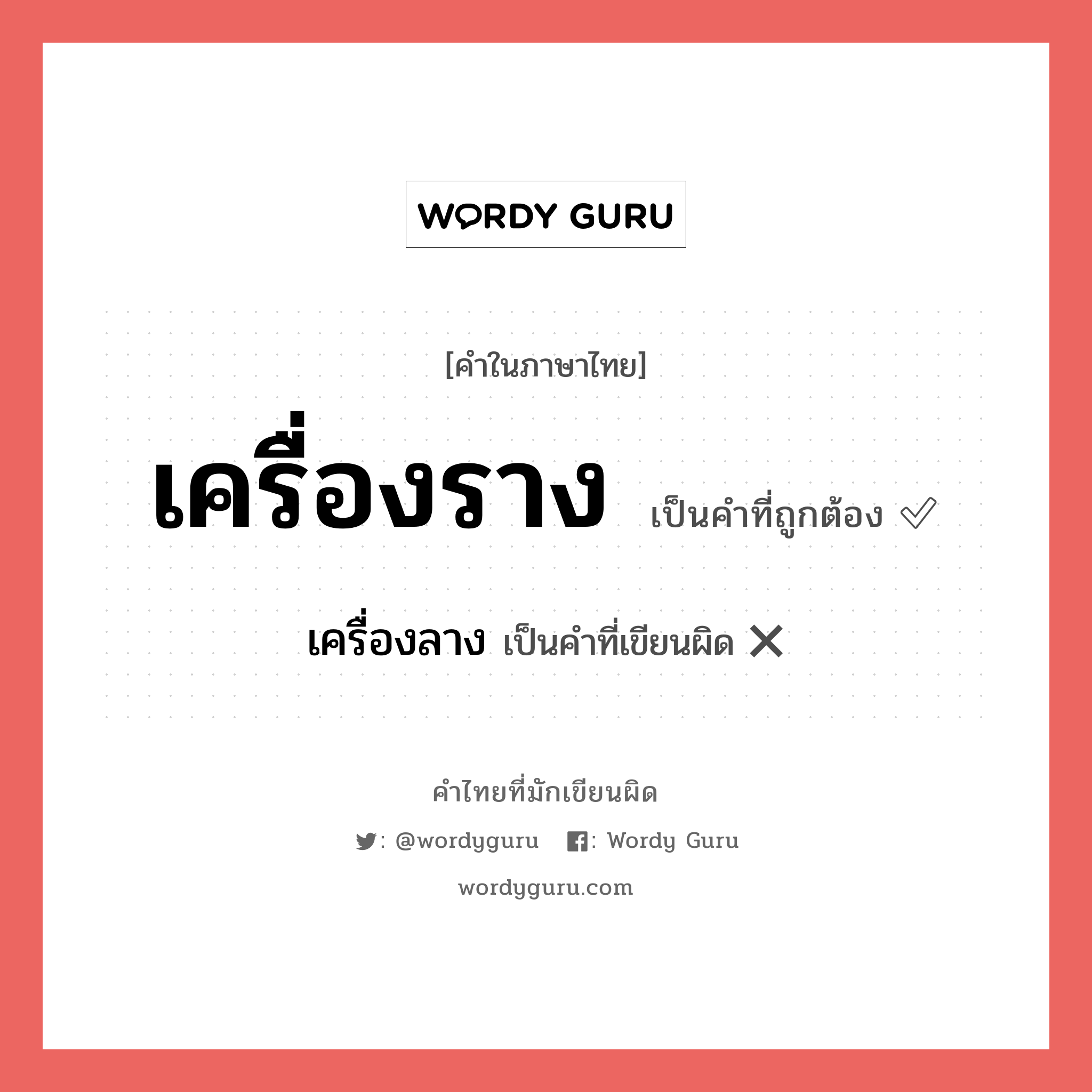 เครื่องราง หรือ เครื่องลาง คำไหนเขียนถูก?, คำในภาษาไทยที่มักเขียนผิด เครื่องราง คำที่ผิด ❌ เครื่องลาง