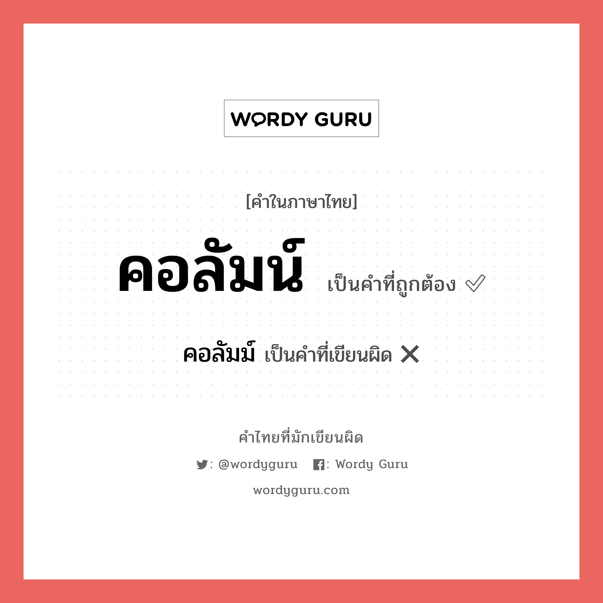 คอลัมน์ หรือ คอลัมม์ คำไหนเขียนถูก?, คำในภาษาไทยที่มักเขียนผิด คอลัมน์ คำที่ผิด ❌ คอลัมม์