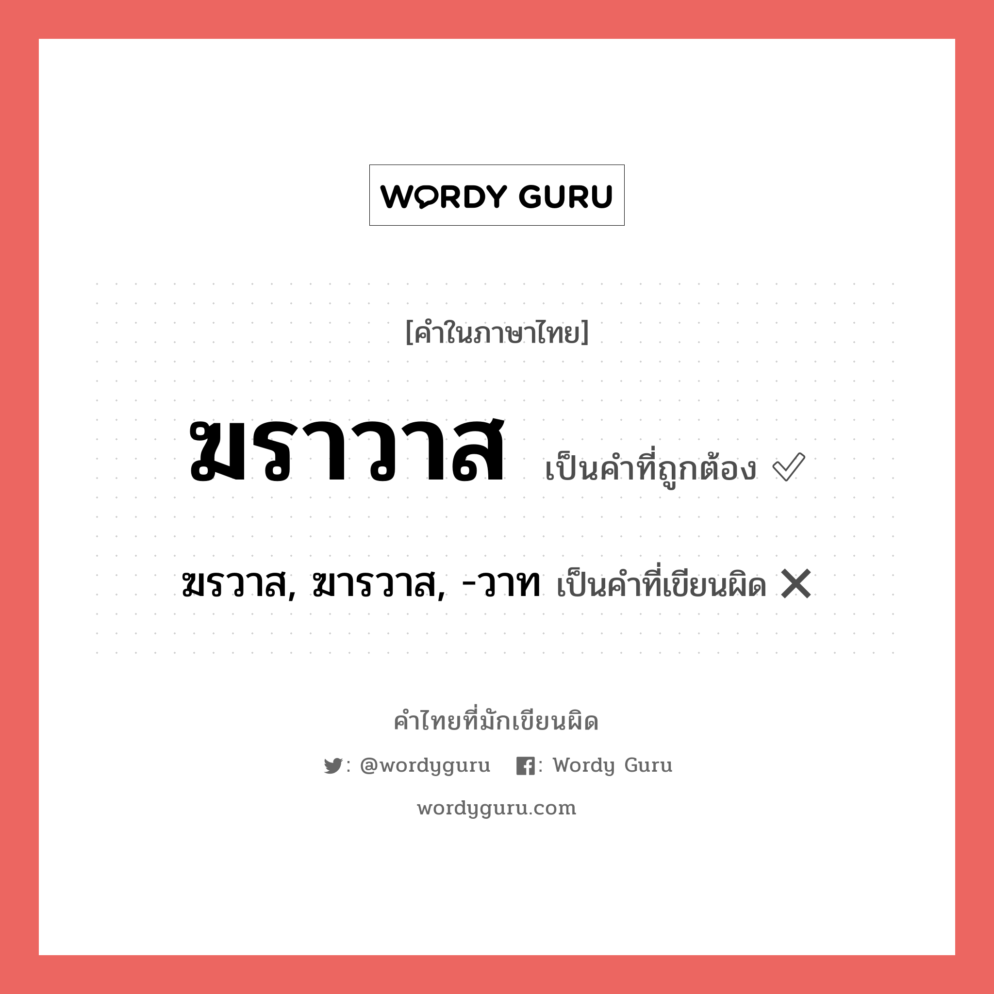 ฆราวาส หรือ ฆรวาส, ฆารวาส, -วาท คำไหนเขียนถูก?, คำในภาษาไทยที่มักเขียนผิด ฆราวาส คำที่ผิด ❌ ฆรวาส, ฆารวาส, -วาท