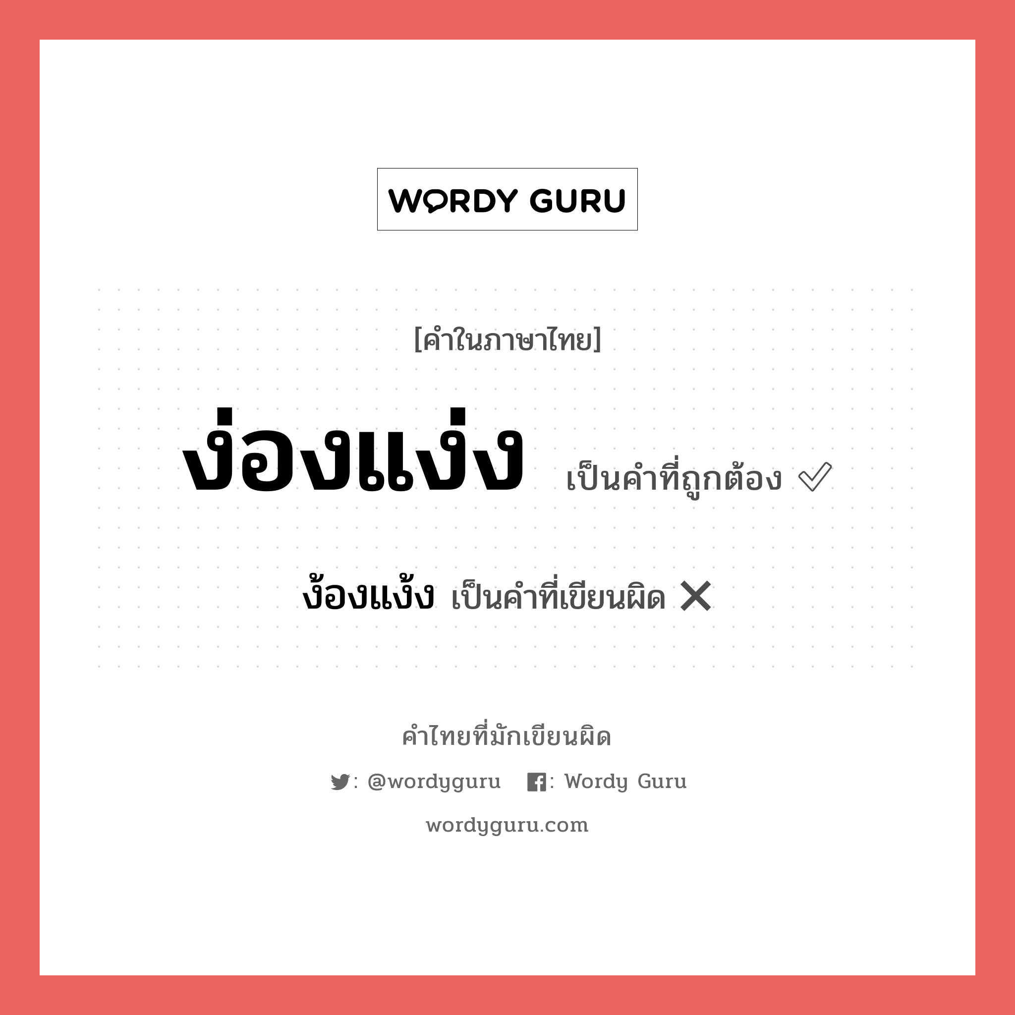 ง่องแง่ง หรือ ง้องแง้ง เขียนยังไง? คำไหนเขียนถูก?, คำในภาษาไทยที่มักเขียนผิด ง่องแง่ง คำที่ผิด ❌ ง้องแง้ง