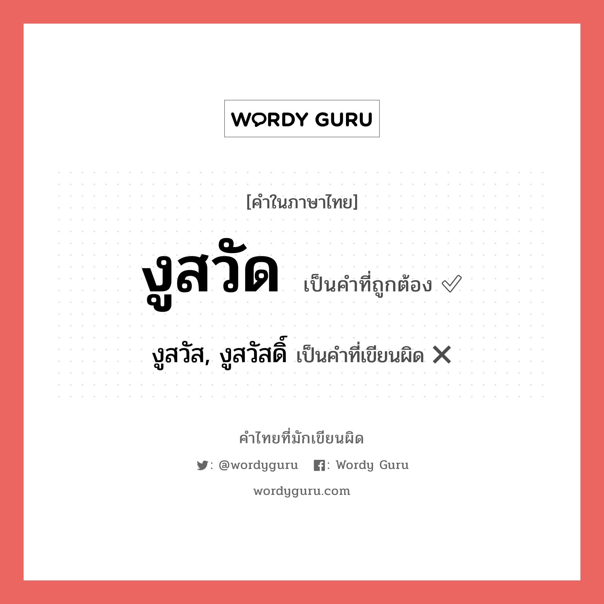 งูสวัด หรือ งูสวัส, งูสวัสดิ์ คำไหนเขียนถูก?, คำในภาษาไทยที่มักเขียนผิด งูสวัด คำที่ผิด ❌ งูสวัส, งูสวัสดิ์