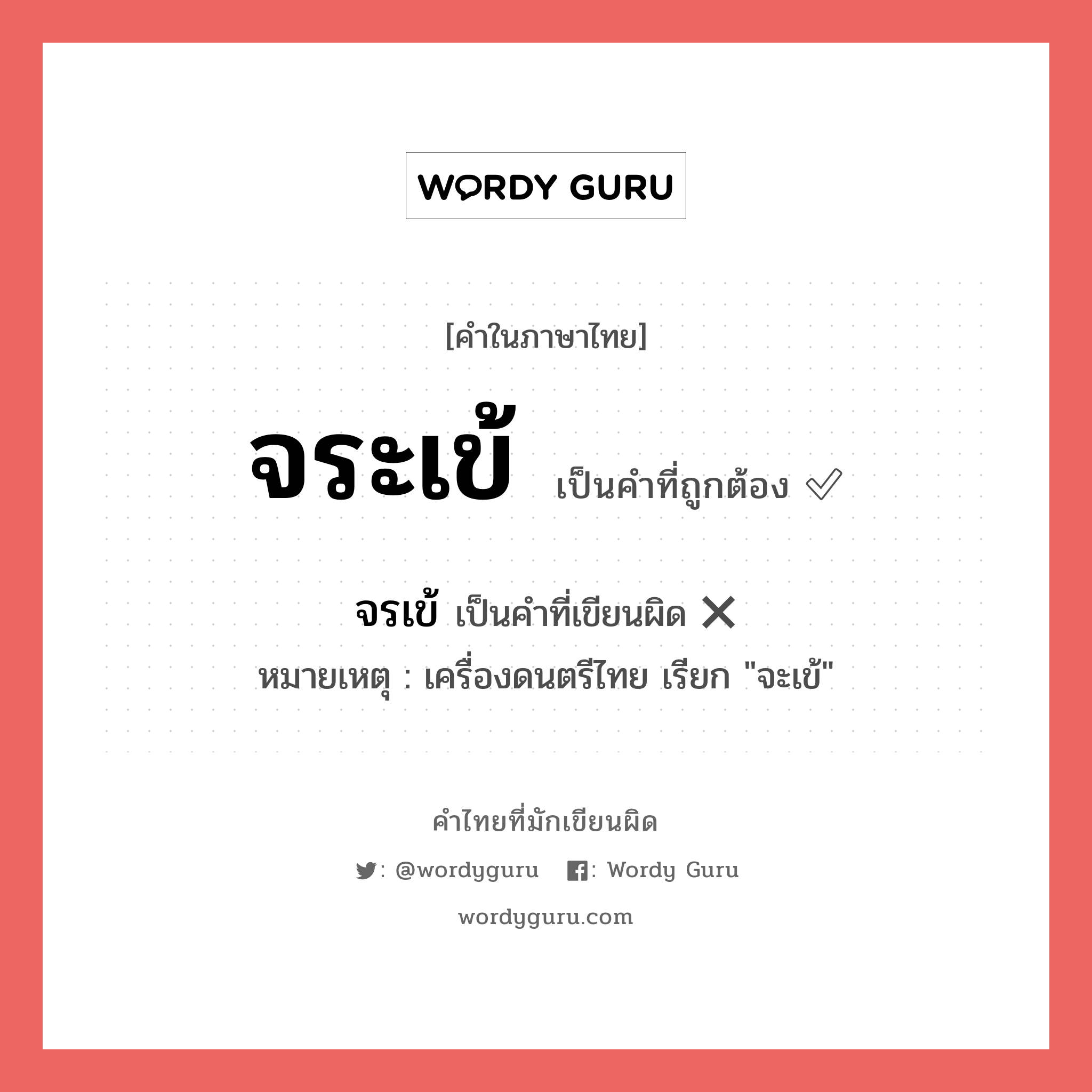 จระเข้ หรือ จรเข้ คำไหนเขียนถูก?, คำในภาษาไทยที่มักเขียนผิด จระเข้ คำที่ผิด ❌ จรเข้ หมายเหตุ เครื่องดนตรีไทย เรียก &#34;จะเข้&#34;