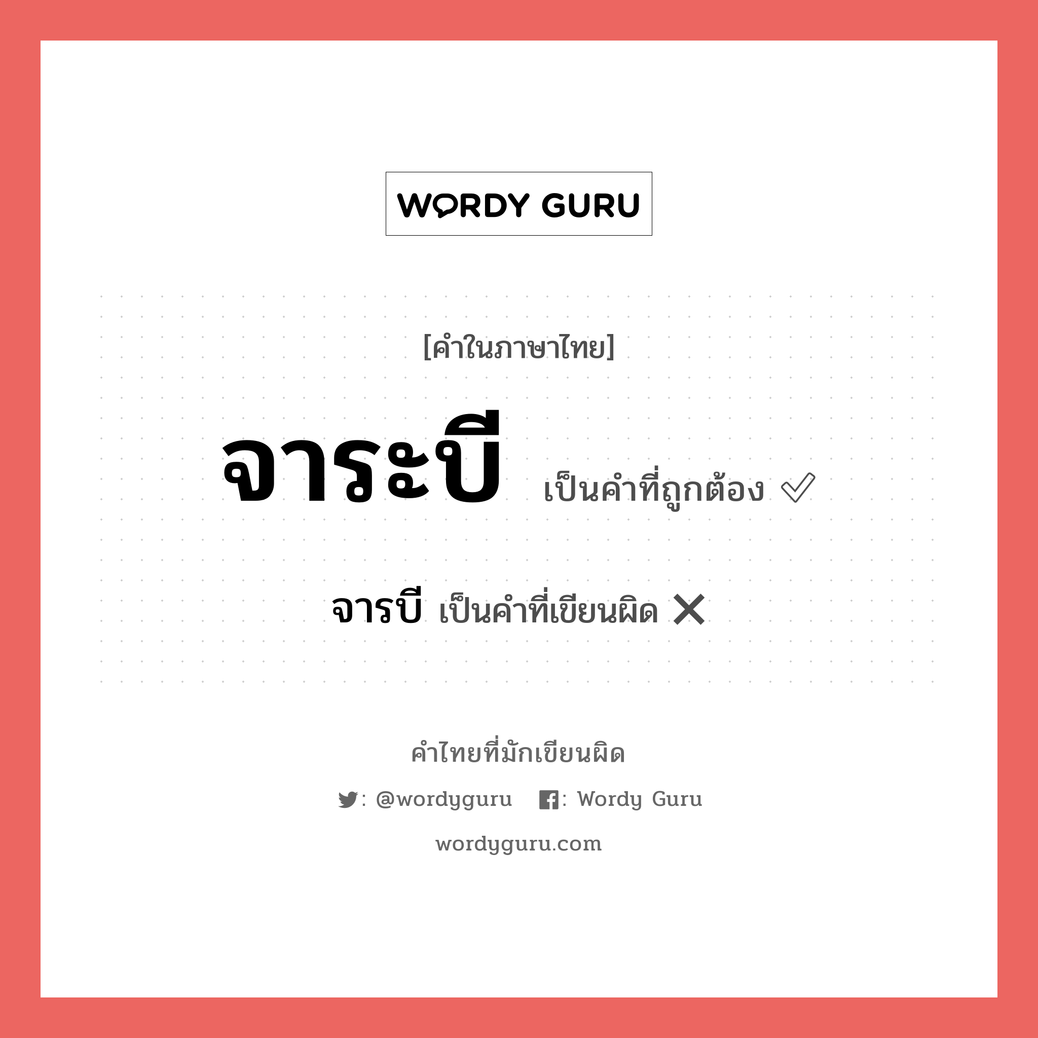 จาระบี หรือ จารบี คำไหนเขียนถูก?, คำในภาษาไทยที่มักเขียนผิด จาระบี คำที่ผิด ❌ จารบี