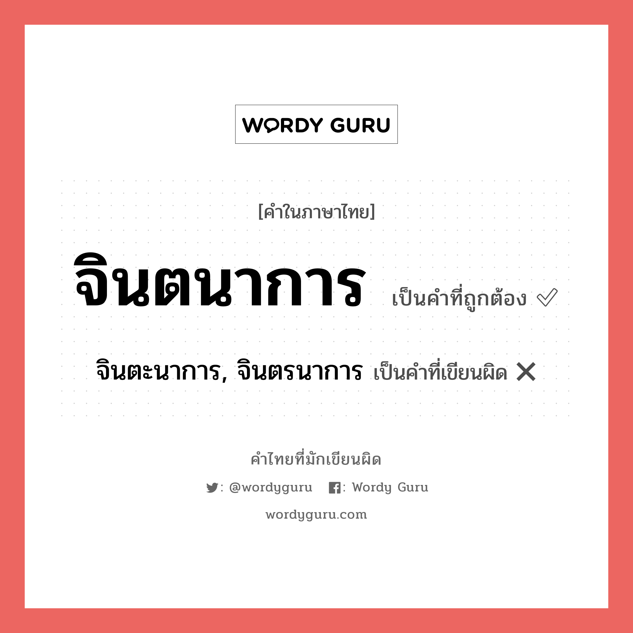 จินตนาการ หรือ จินตะนาการ, จินตรนาการ คำไหนเขียนถูก?, คำในภาษาไทยที่มักเขียนผิด จินตนาการ คำที่ผิด ❌ จินตะนาการ, จินตรนาการ