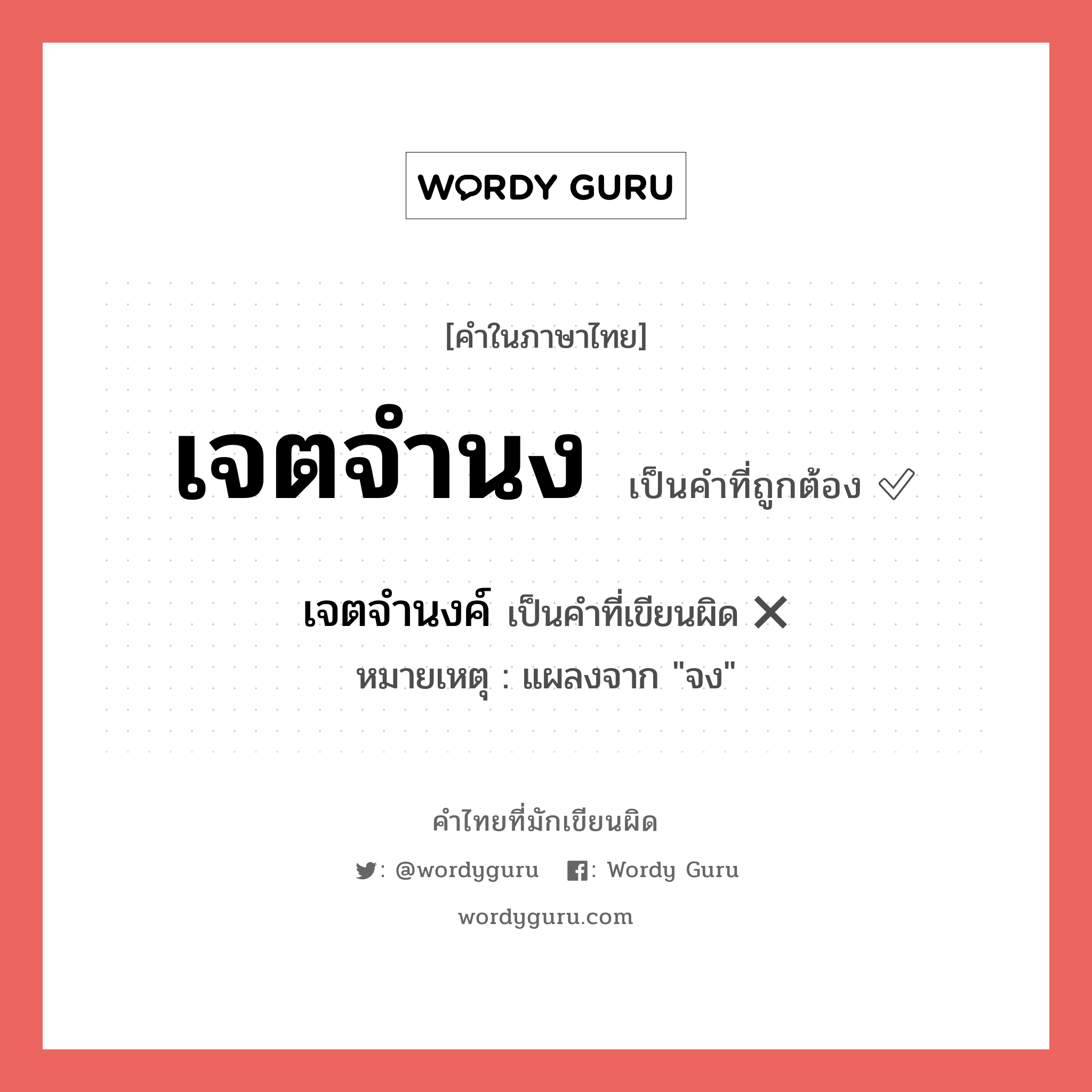 เจตจำนง หรือ เจตจำนงค์ คำไหนเขียนถูก?, คำในภาษาไทยที่มักเขียนผิด เจตจำนง คำที่ผิด ❌ เจตจำนงค์ หมายเหตุ แผลงจาก &#34;จง&#34;