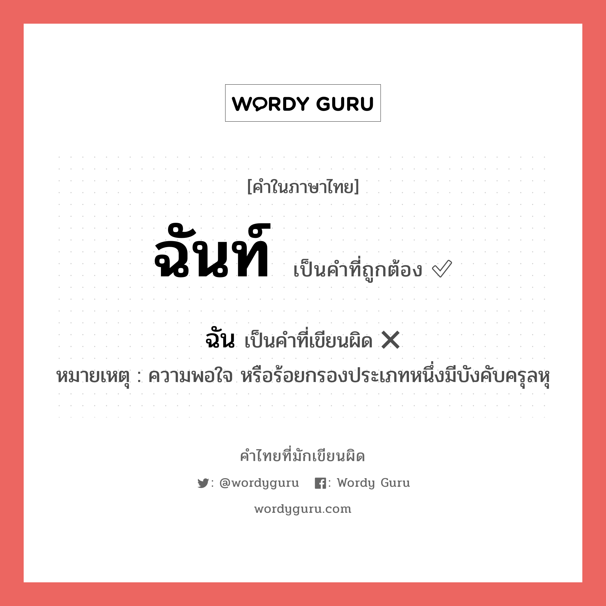 ฉัน หรือ ฉันท์ คำไหนเขียนถูก?, คำในภาษาไทยที่มักเขียนผิด ฉันท์ คำที่ผิด ❌ ฉัน หมายเหตุ ความพอใจ หรือร้อยกรองประเภทหนึ่งมีบังคับครุลหุ