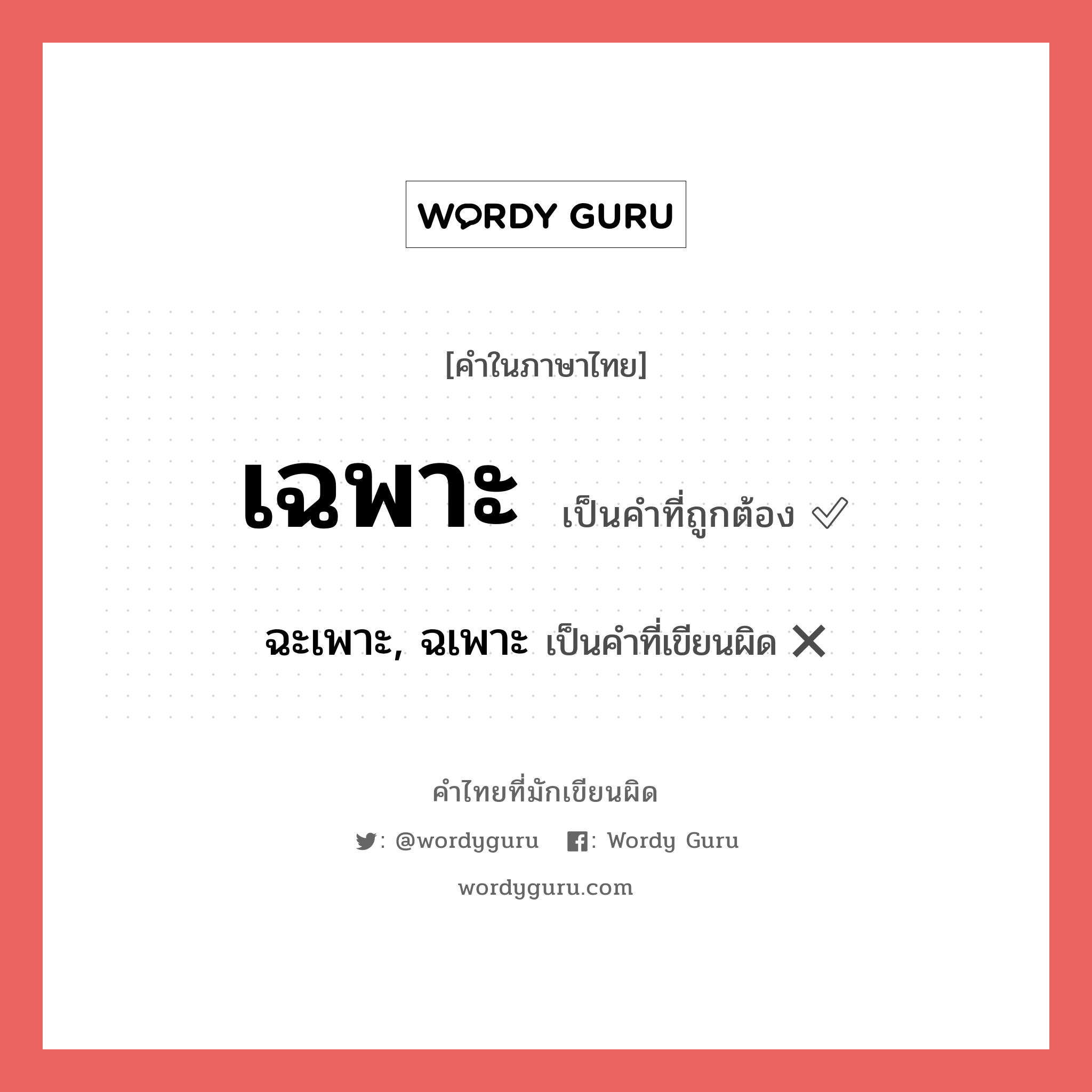 เฉพาะ หรือ ฉะเพาะ, ฉเพาะ คำไหนเขียนถูก?, คำในภาษาไทยที่มักเขียนผิด เฉพาะ คำที่ผิด ❌ ฉะเพาะ, ฉเพาะ