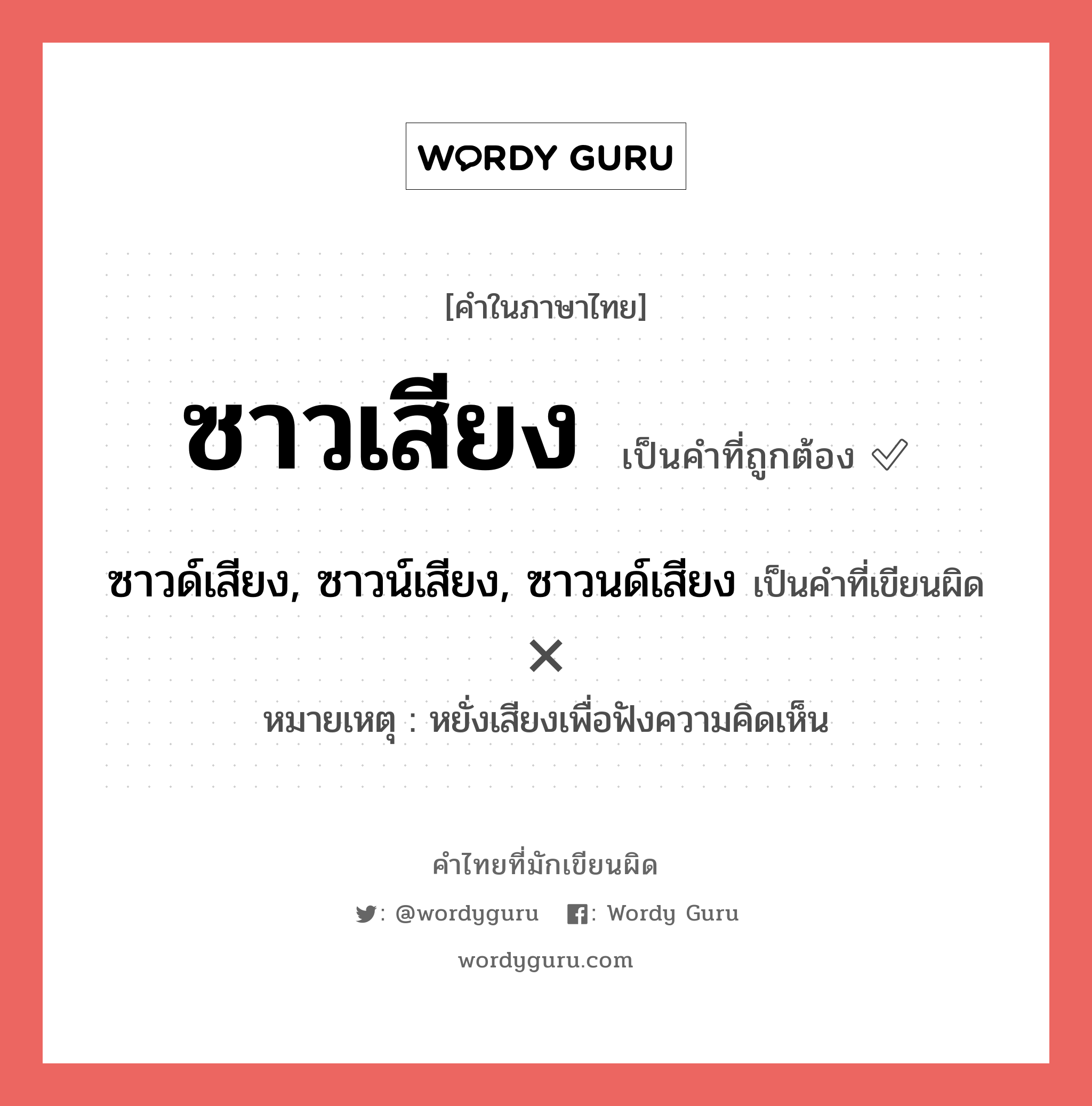 ซาวเสียง หรือ ซาวด์เสียง, ซาวน์เสียง, ซาวนด์เสียง คำไหนเขียนถูก?, คำในภาษาไทยที่มักเขียนผิด ซาวเสียง คำที่ผิด ❌ ซาวด์เสียง, ซาวน์เสียง, ซาวนด์เสียง หมายเหตุ หยั่งเสียงเพื่อฟังความคิดเห็น