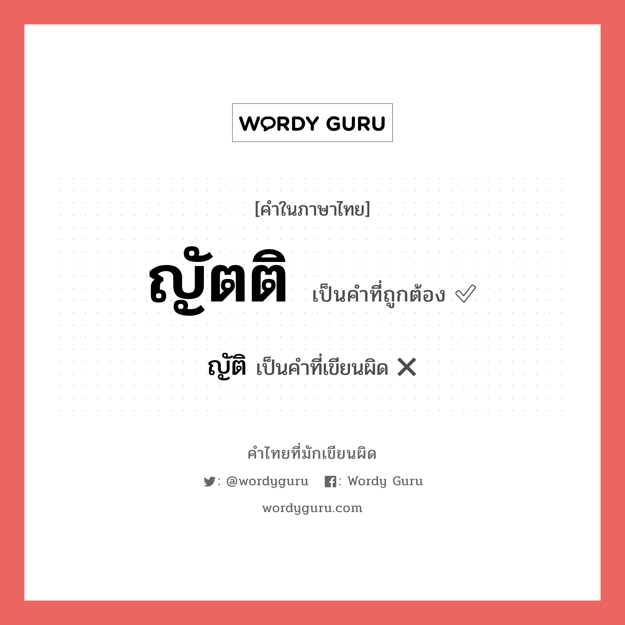 ญัตติ หรือ ญัติ คำไหนเขียนถูก?, คำในภาษาไทยที่มักเขียนผิด ญัตติ คำที่ผิด ❌ ญัติ